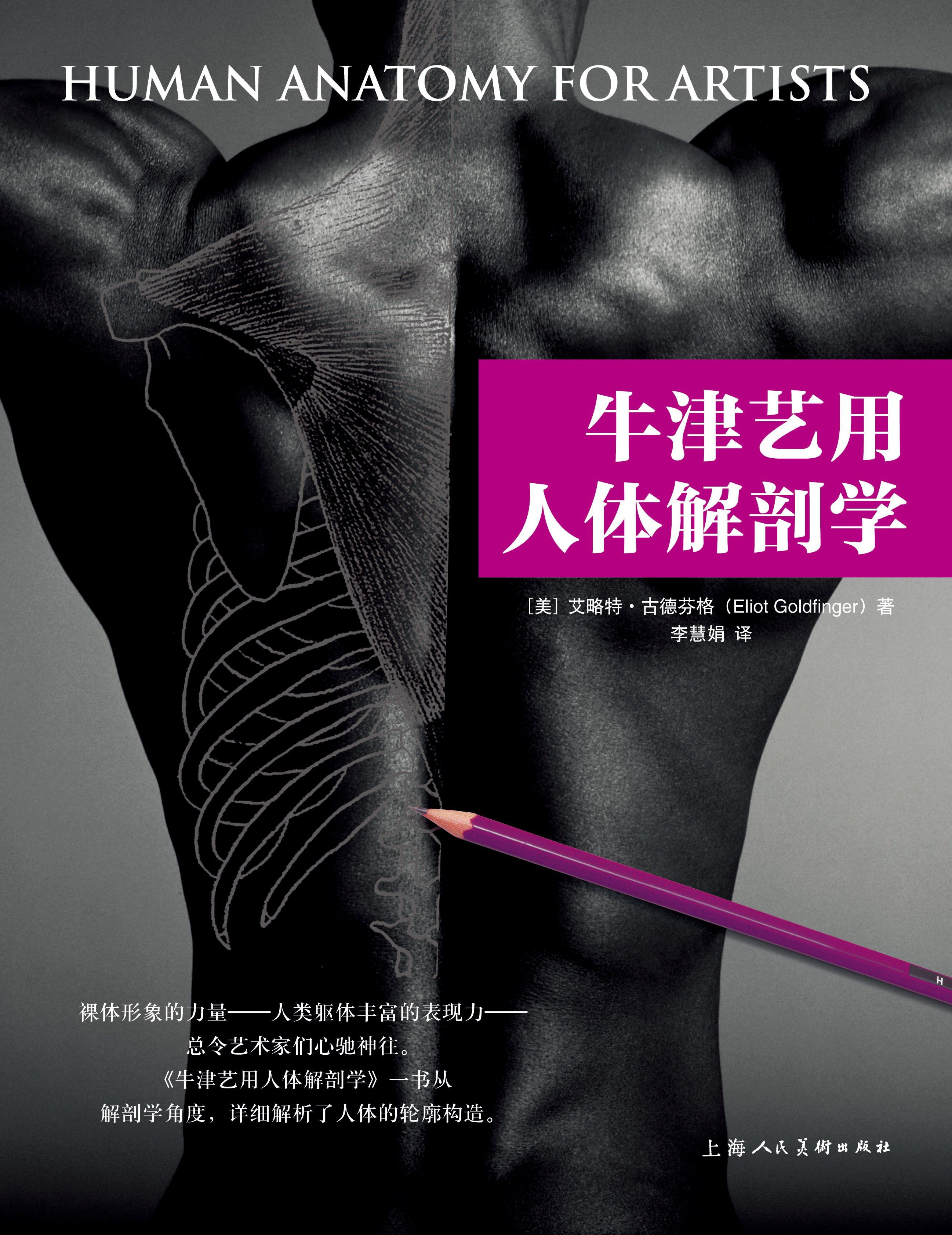 Oxford Human Anatomy for Art