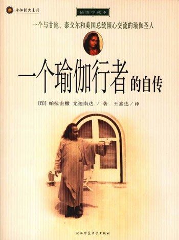 Autobiography of a Yogi: Autobiography of a Yogi - Yogananda