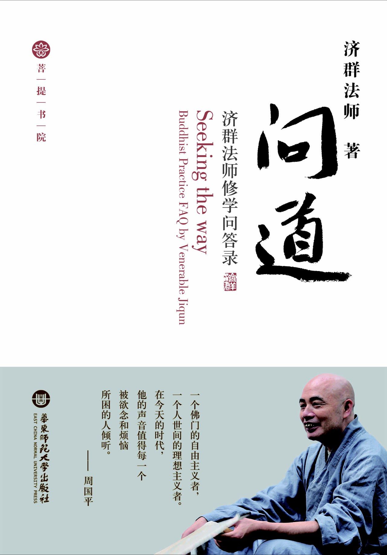 问道 : 济群法师修学问答录