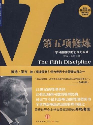 The Fifth Discipline: The Art and Practice of a Learning Organization