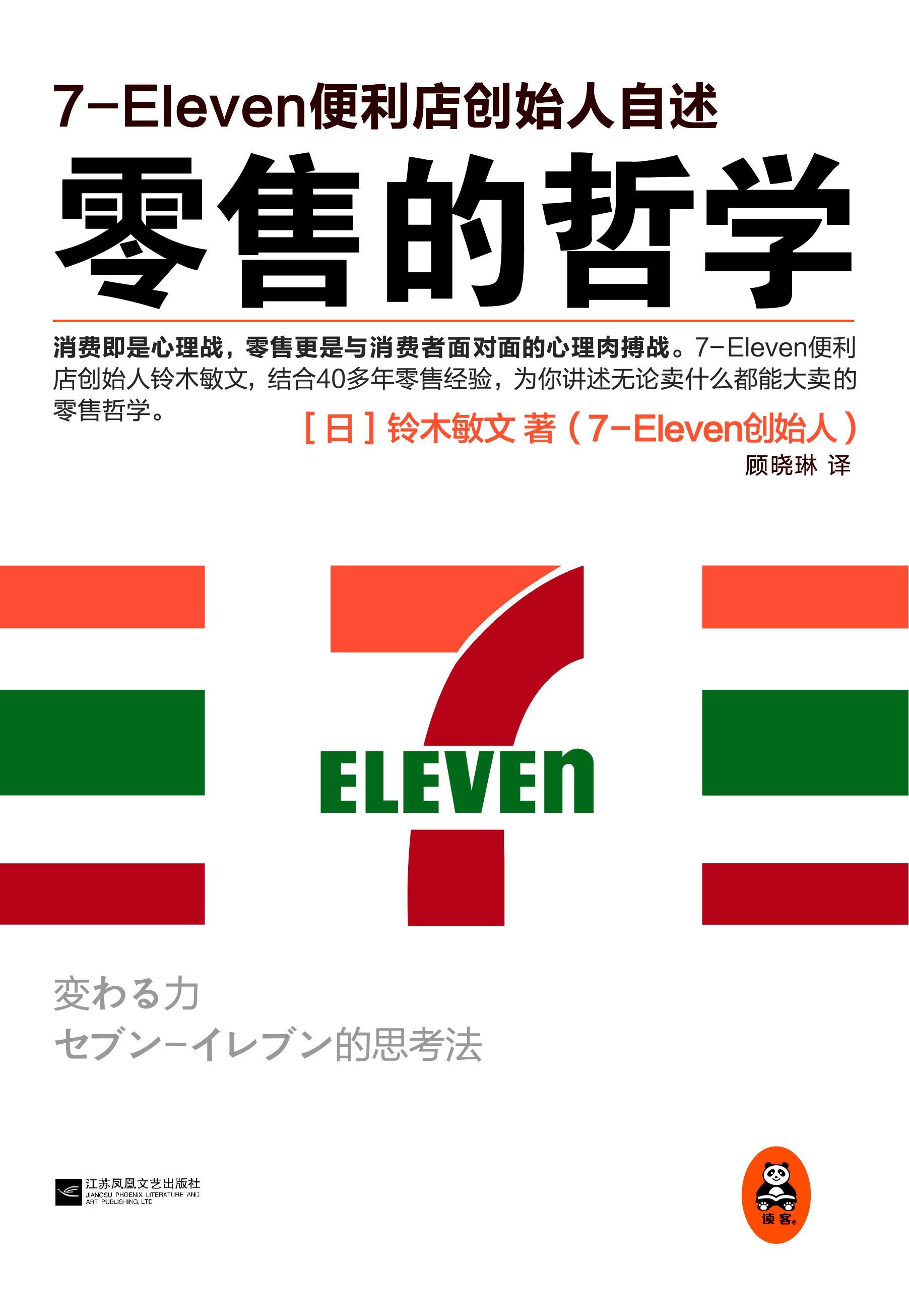 The philosophy of retail: the founder of 7-Eleven tells his own story