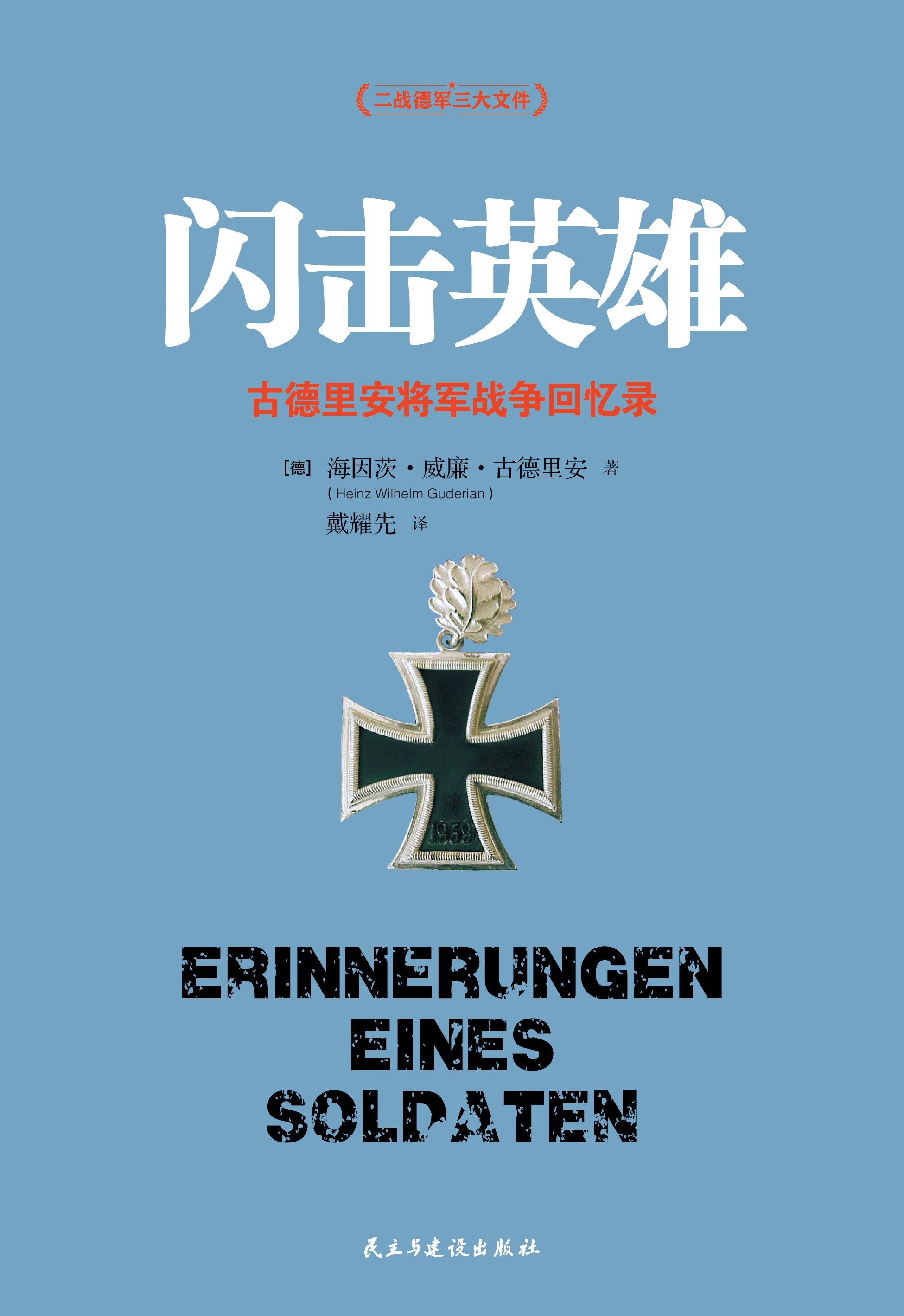 Blitzkrieg Hero: General Guderian's War Memoirs