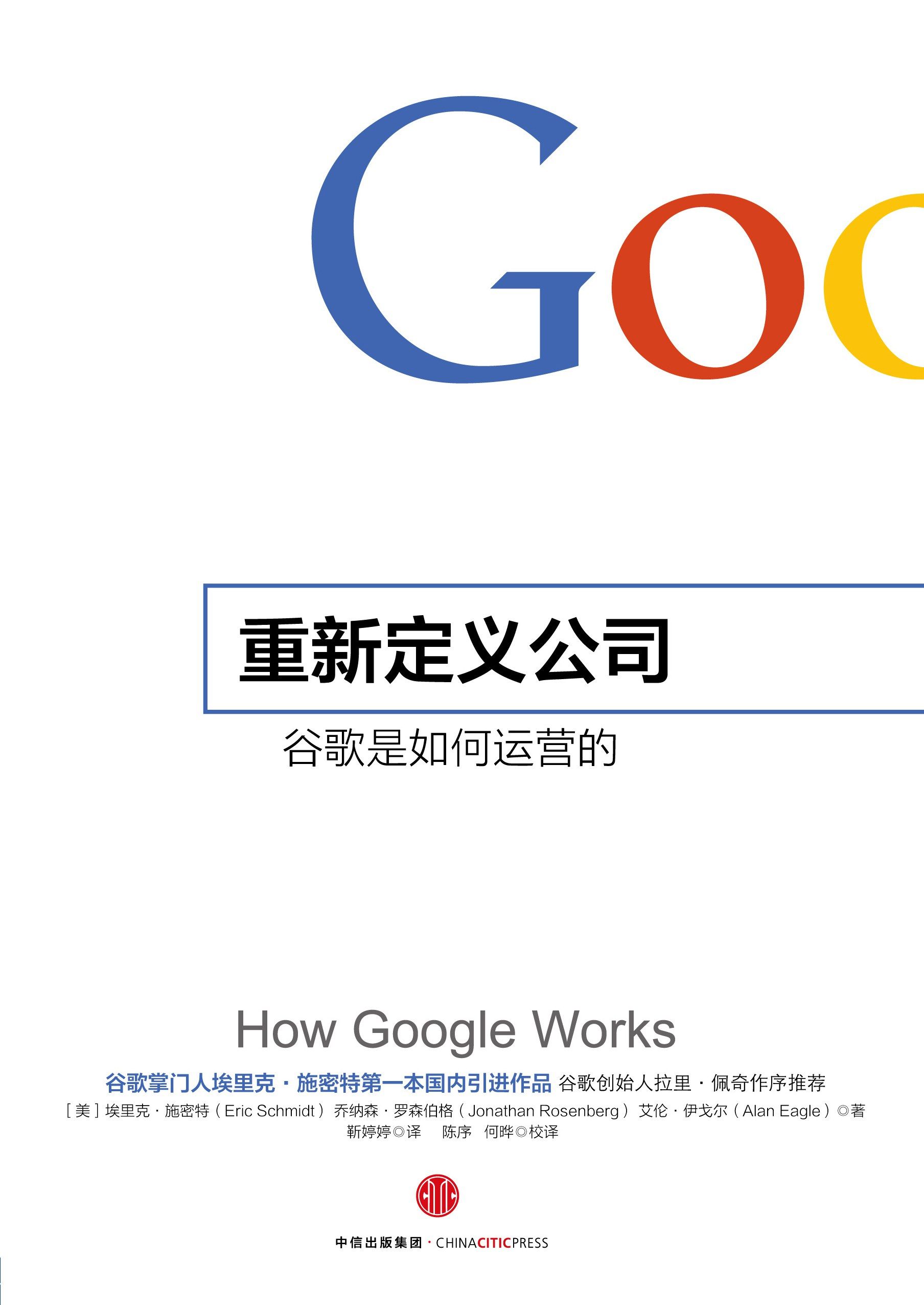 Redefining the company: How Google works