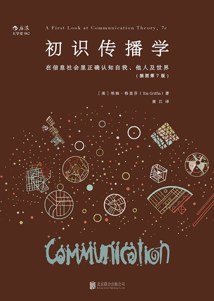 Introduction to Communication Studies (Illustrated 7th Edition): Correctly understanding oneself, others and the world in the information society