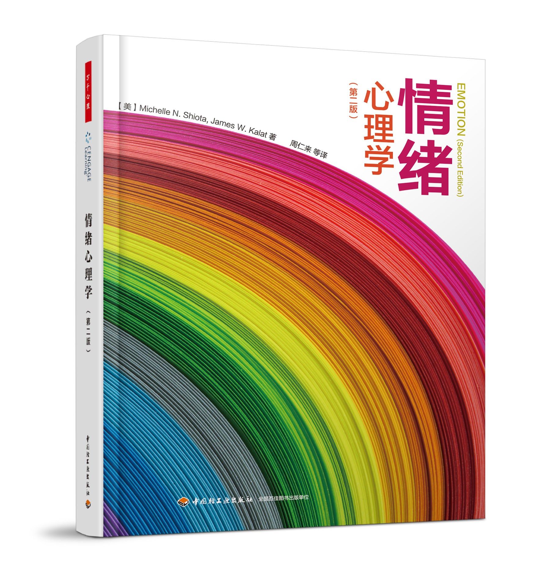 Emotional Psychology (Second Edition) (Wanqian Psychology)
