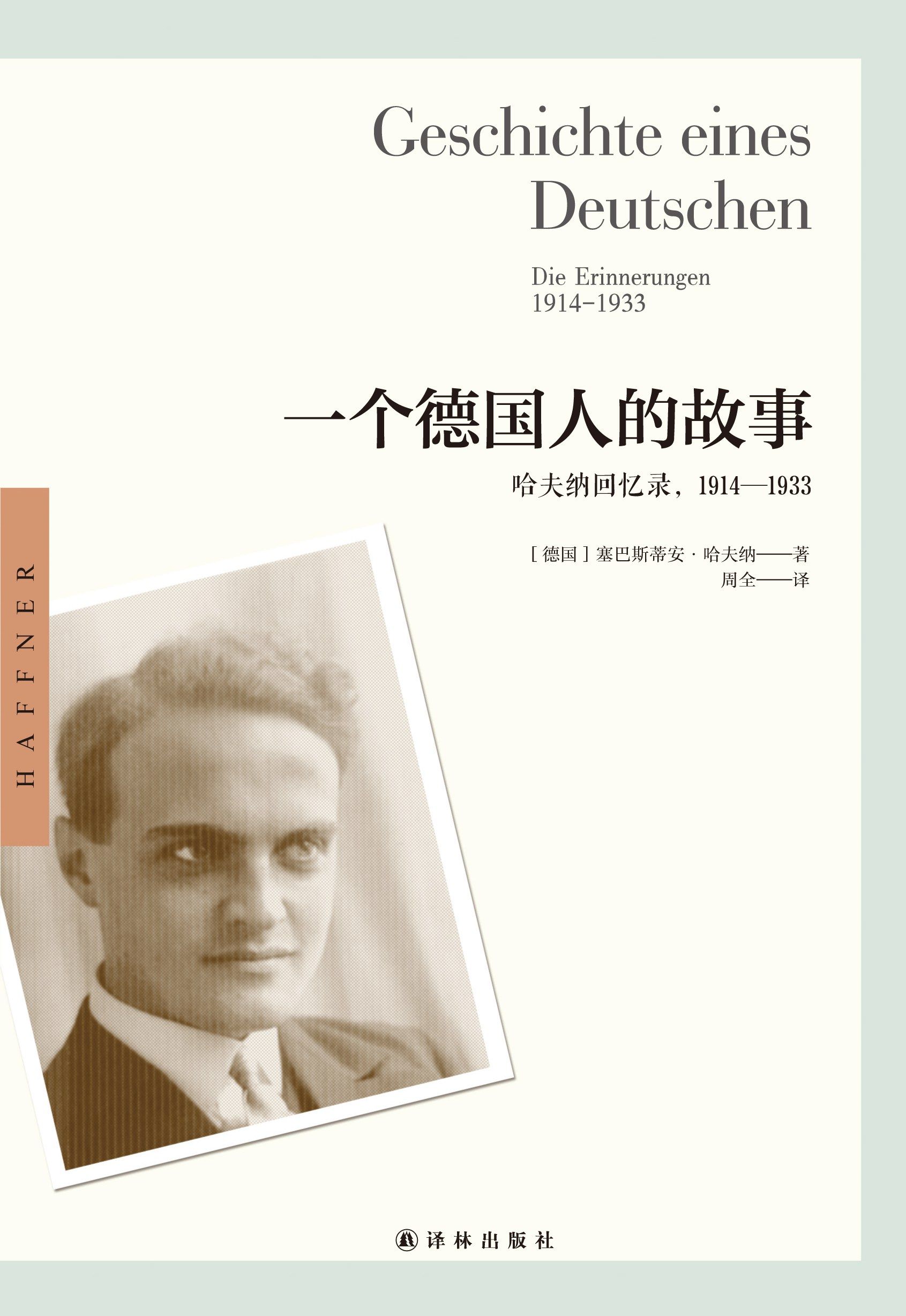 A German's Story: Haffner's Memoirs, 1914-1933