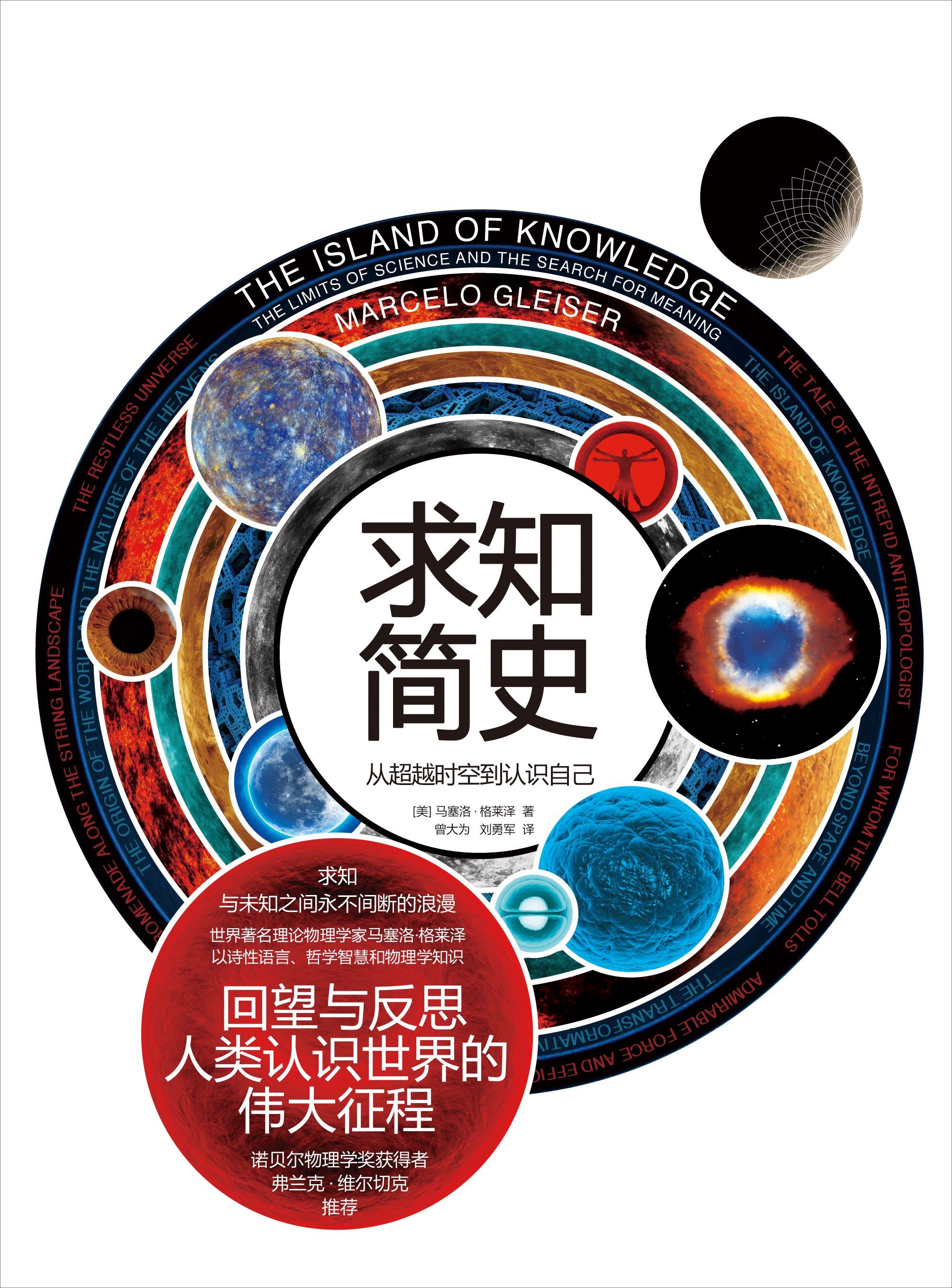 A brief history of the pursuit of knowledge: from transcending time and space to knowing oneself