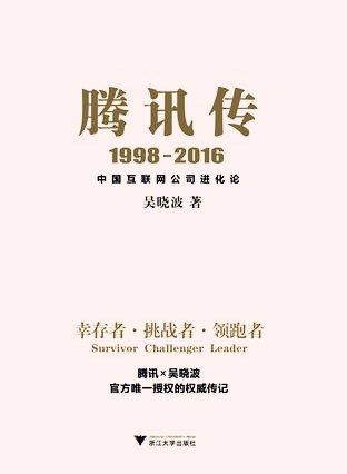 Tencent Biography: The Evolution of Chinese Internet Companies