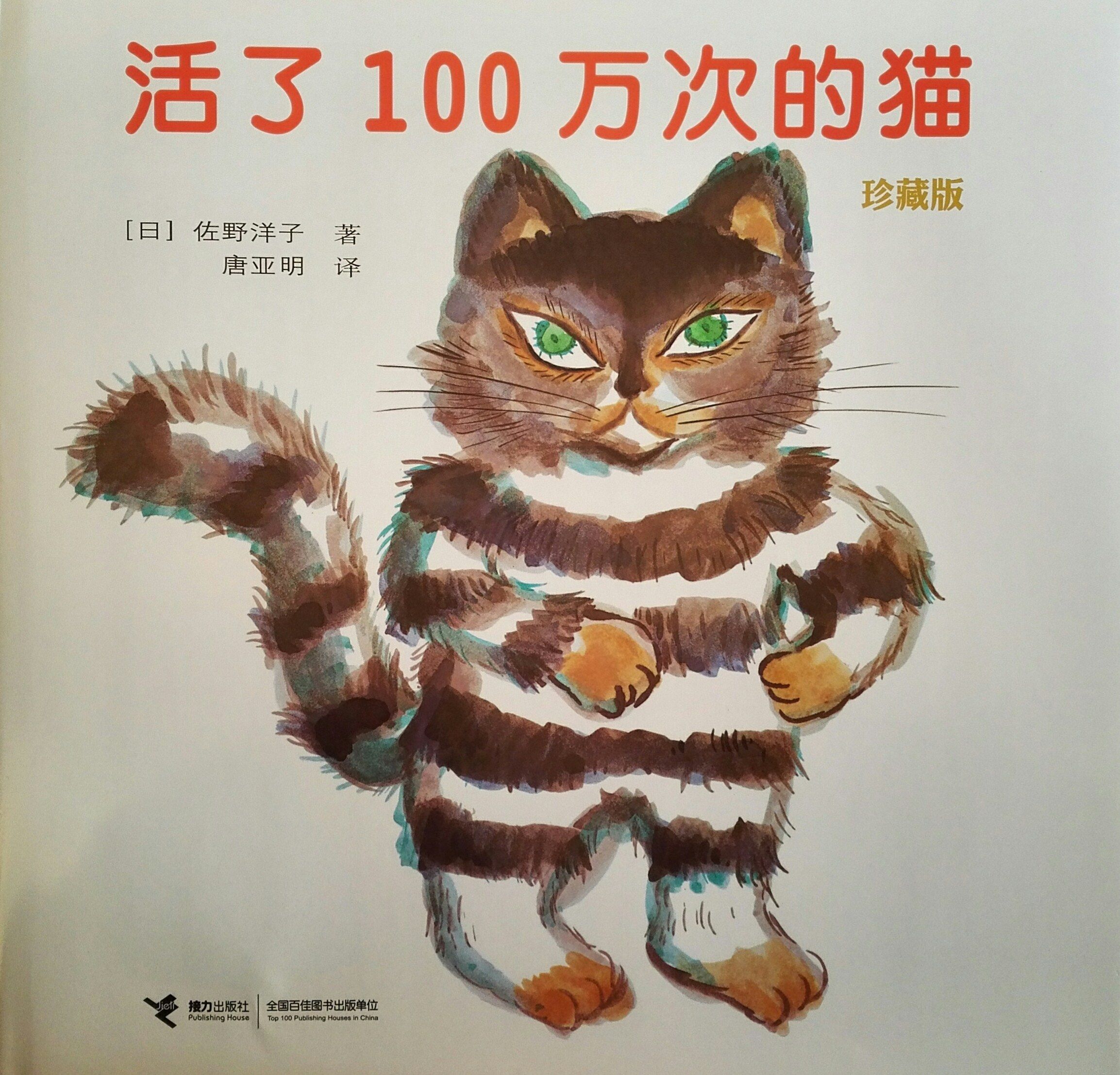 The Cat Who Lived a Million Times (Collector's Edition)
