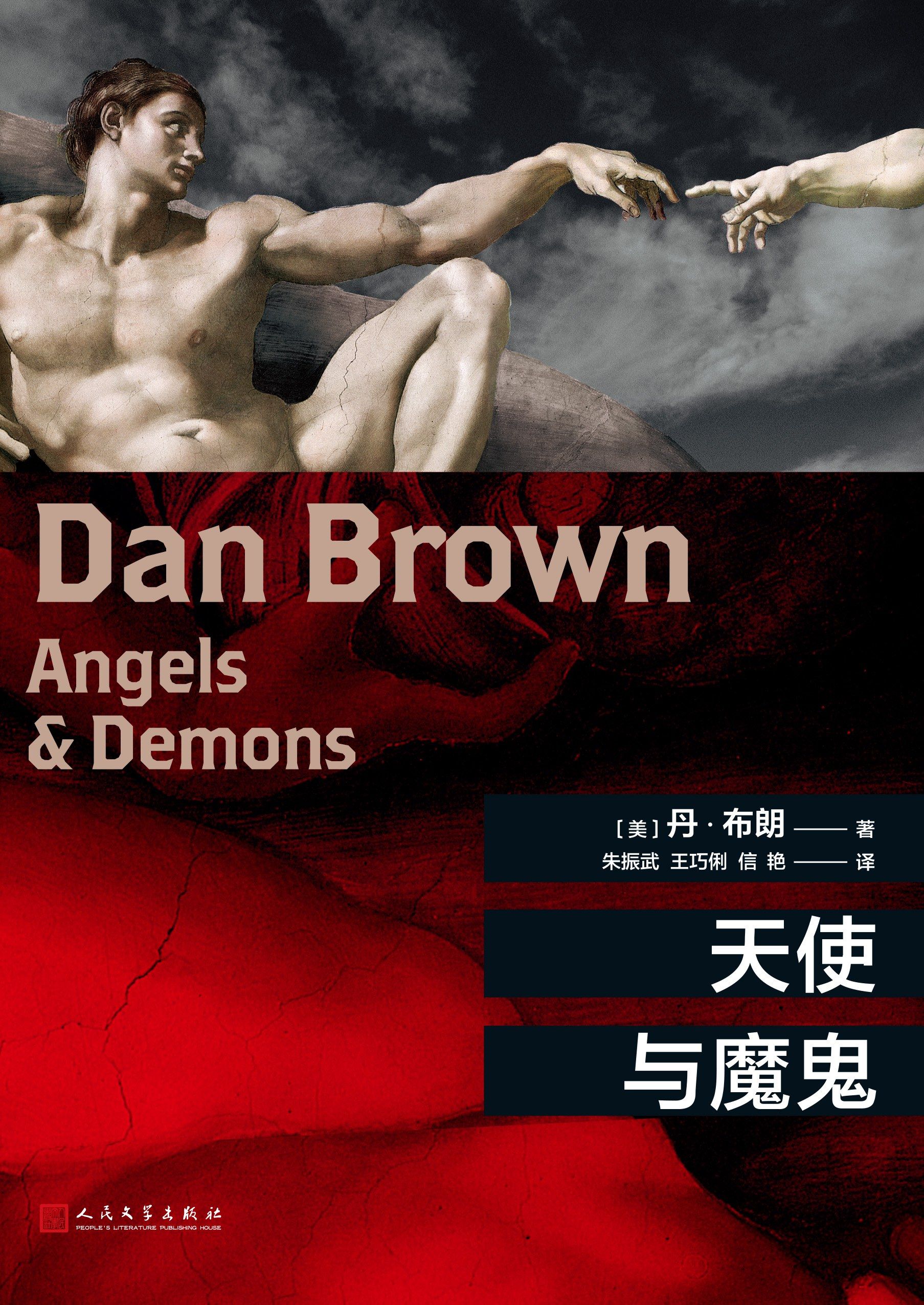 Angels and Demons
