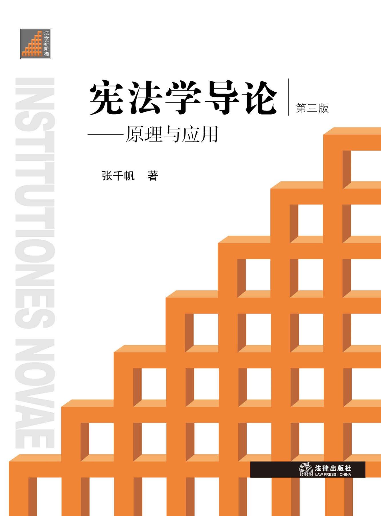 Introduction to Constitutional Law: Principles and Applications (3rd Edition)