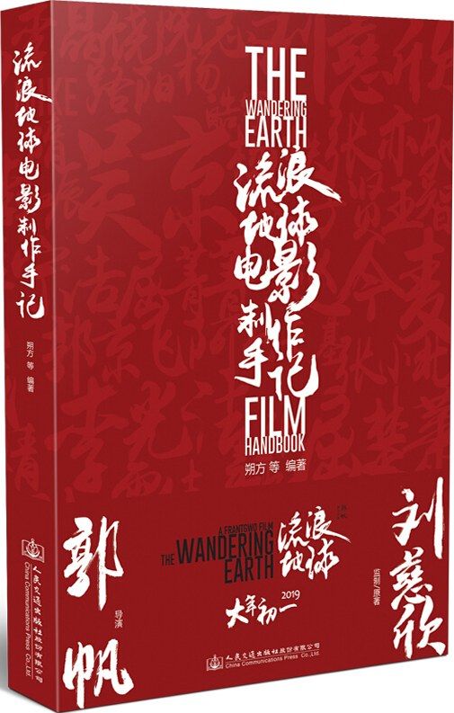 The Wandering Earth Movie Creation Notes: Movie Production Notes