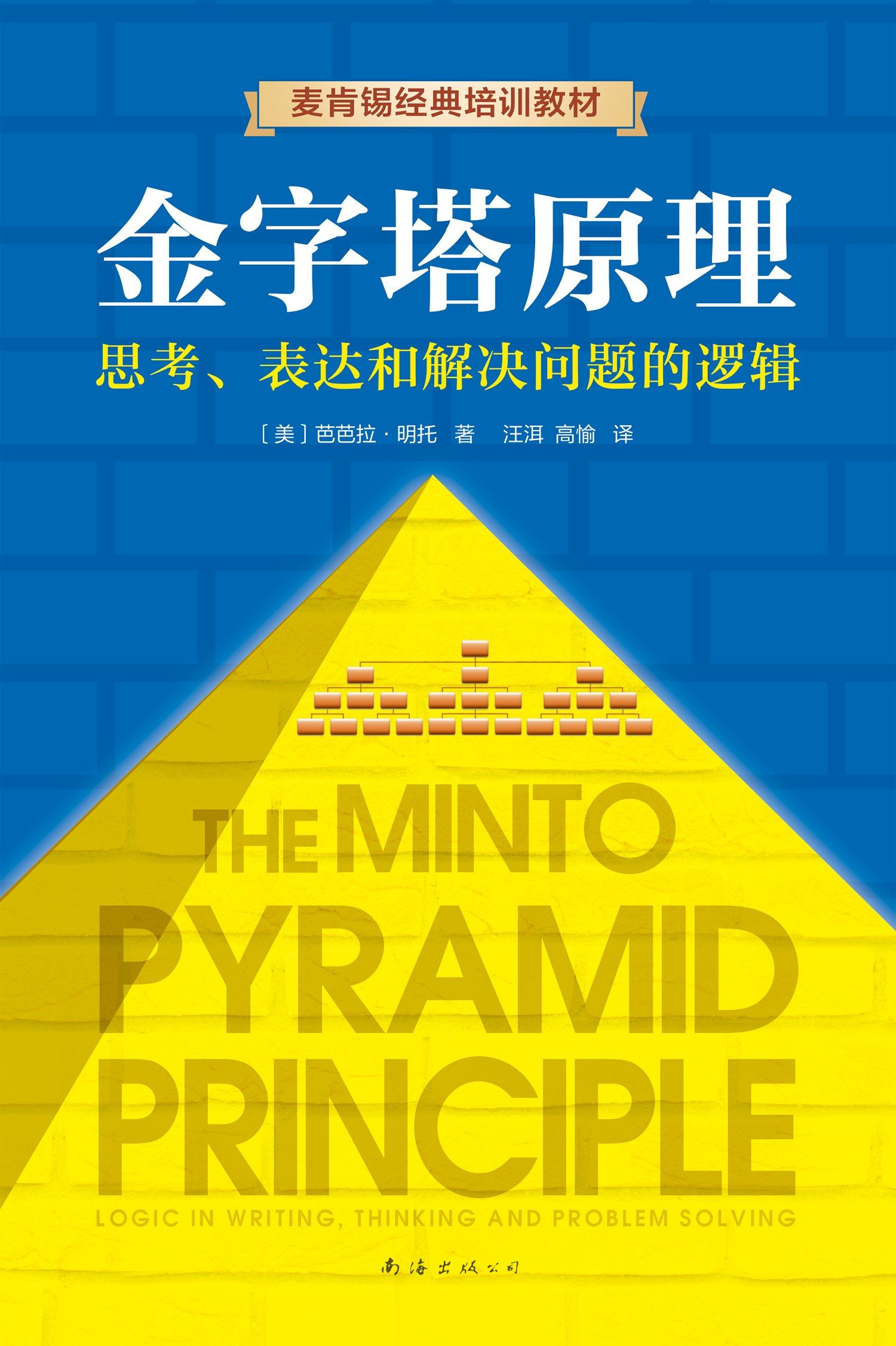 The Pyramid Principle: The logic of thinking, expressing and solving problems