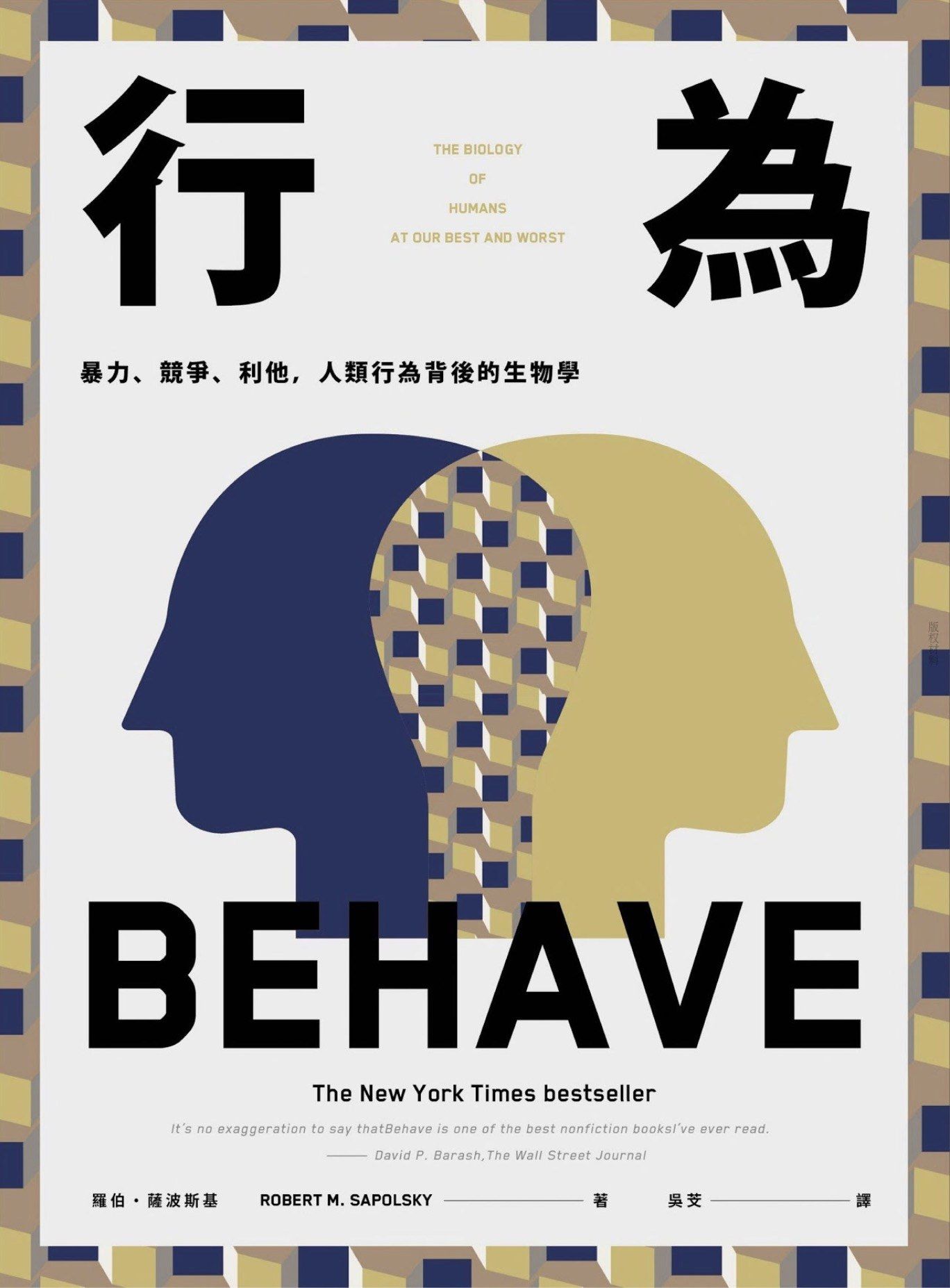 行為 : 暴力、競爭、利他,人類行為背後的生物學