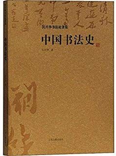 History of Chinese Calligraphy