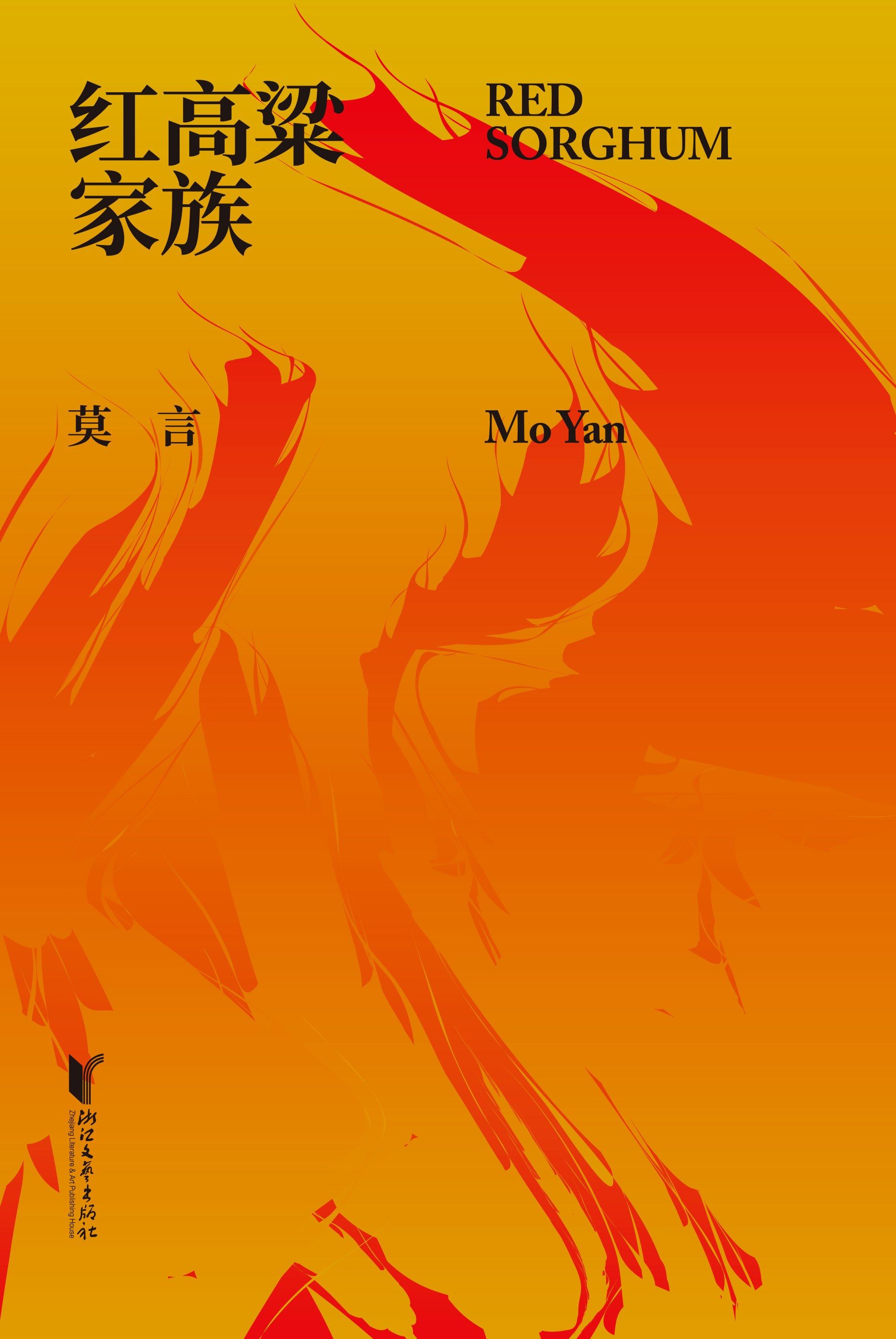 Red Sorghum Family: Mo Yan's Works Collection (Volume 1)