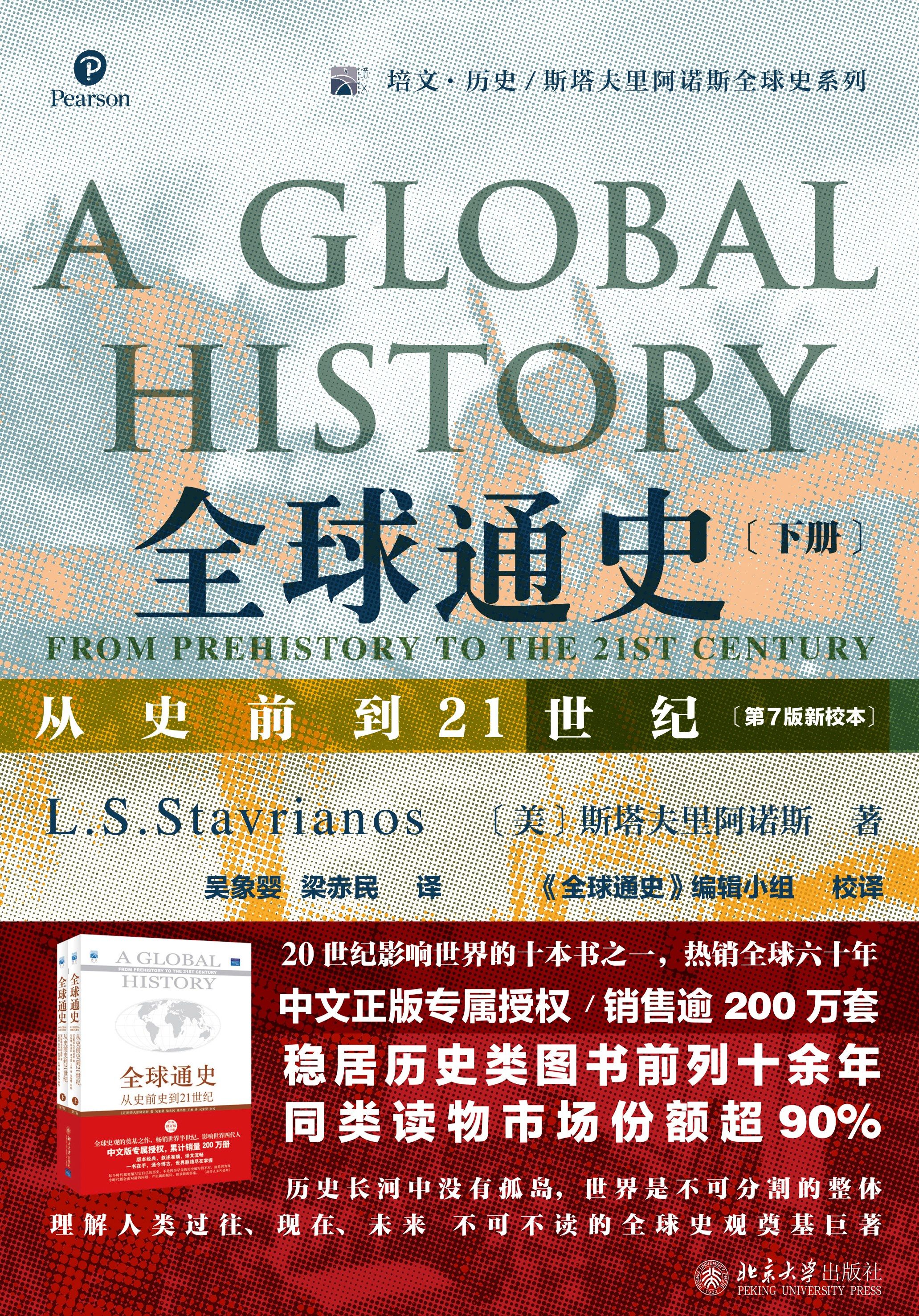 A Global History: From Prehistory to the 21st Century (Volume 2): 7th Edition