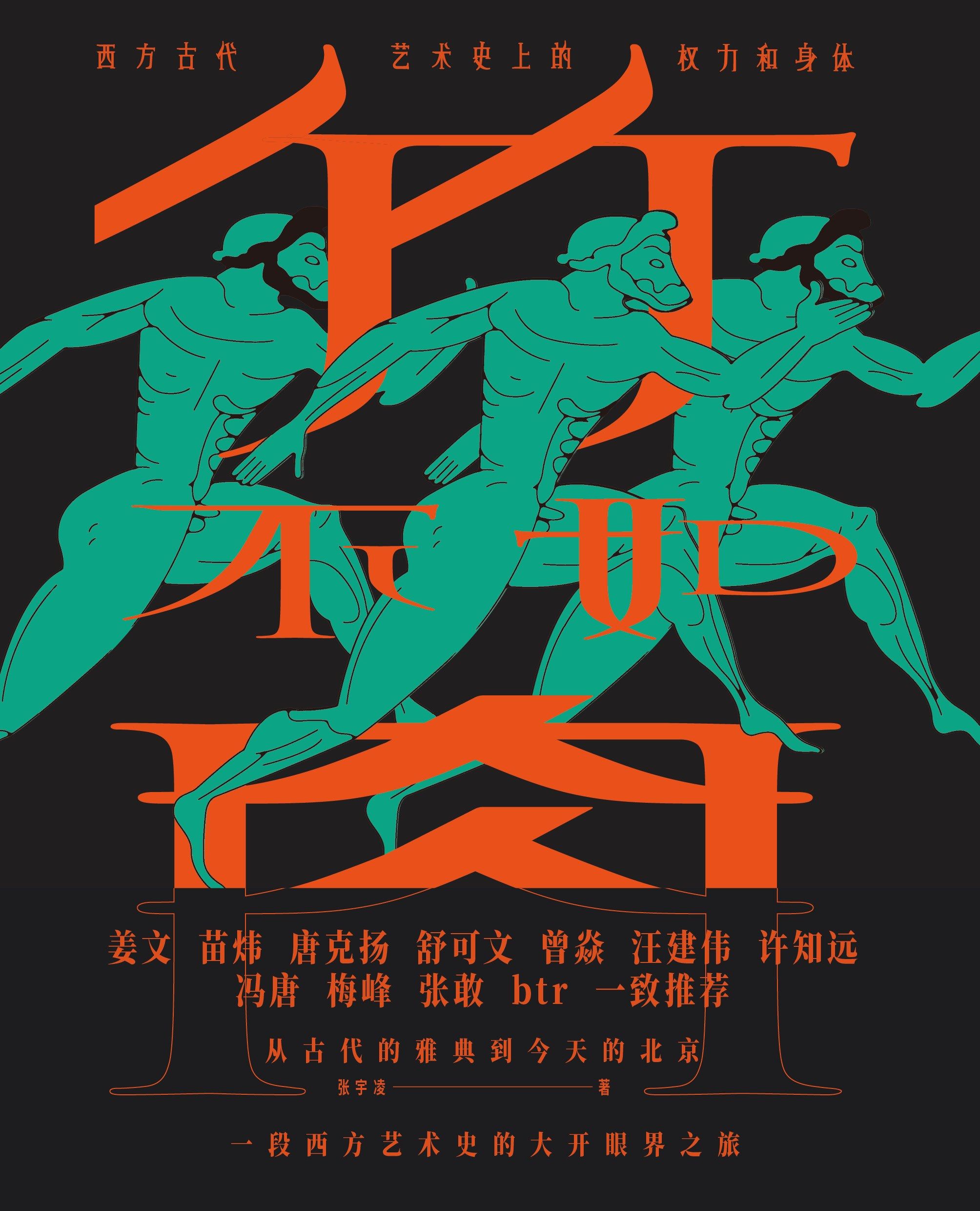 Bamboo is not as good as meat: Power and body in the history of ancient Western art