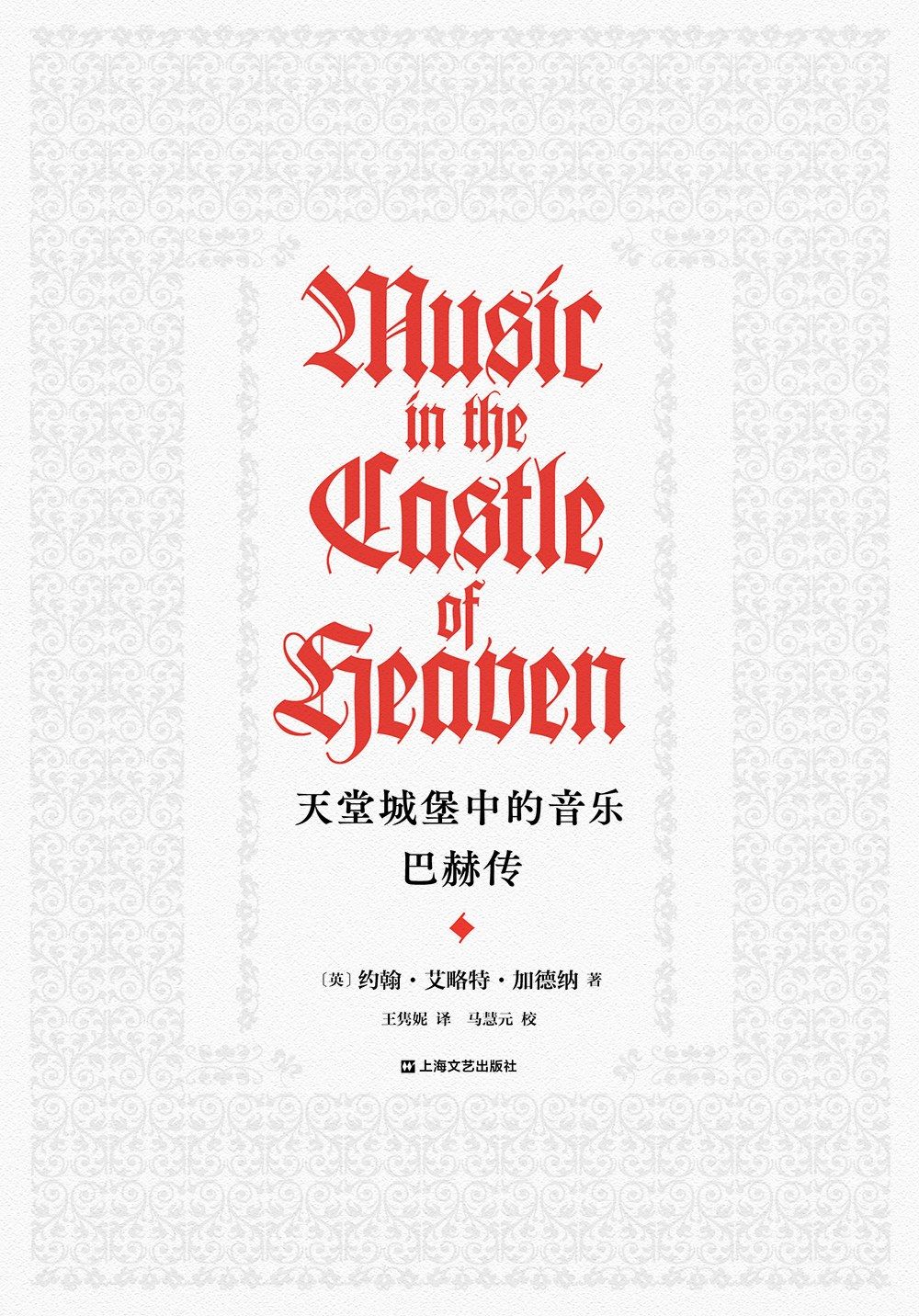 Music in the Castle of Heaven: A Biography of Bach