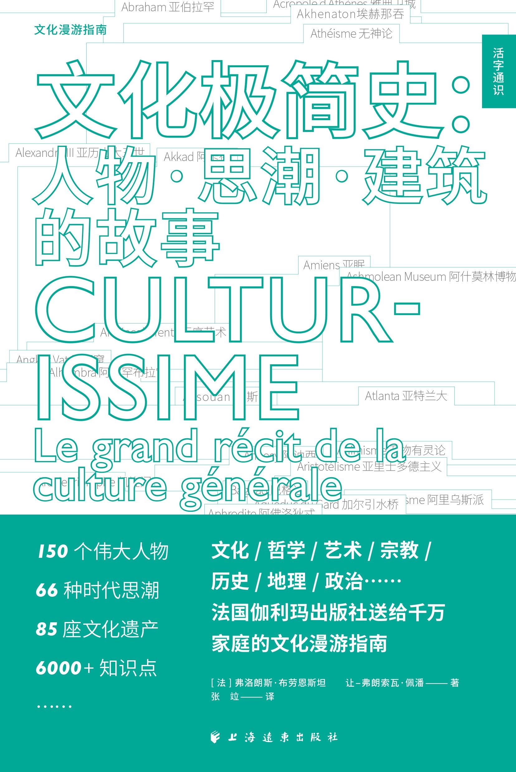 文化极简史 人物•思潮•建筑的故事