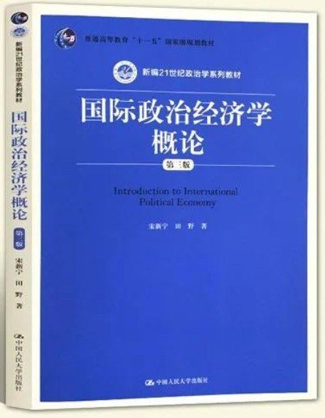 Introduction to International Political Economy (Third Edition) (Newly Compiled 21st Century Political Science Series Textbook)