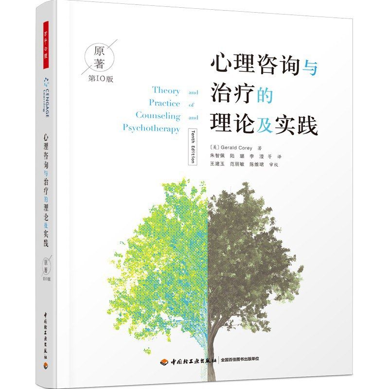 Theory and practice of psychological counseling and therapy (10th edition)