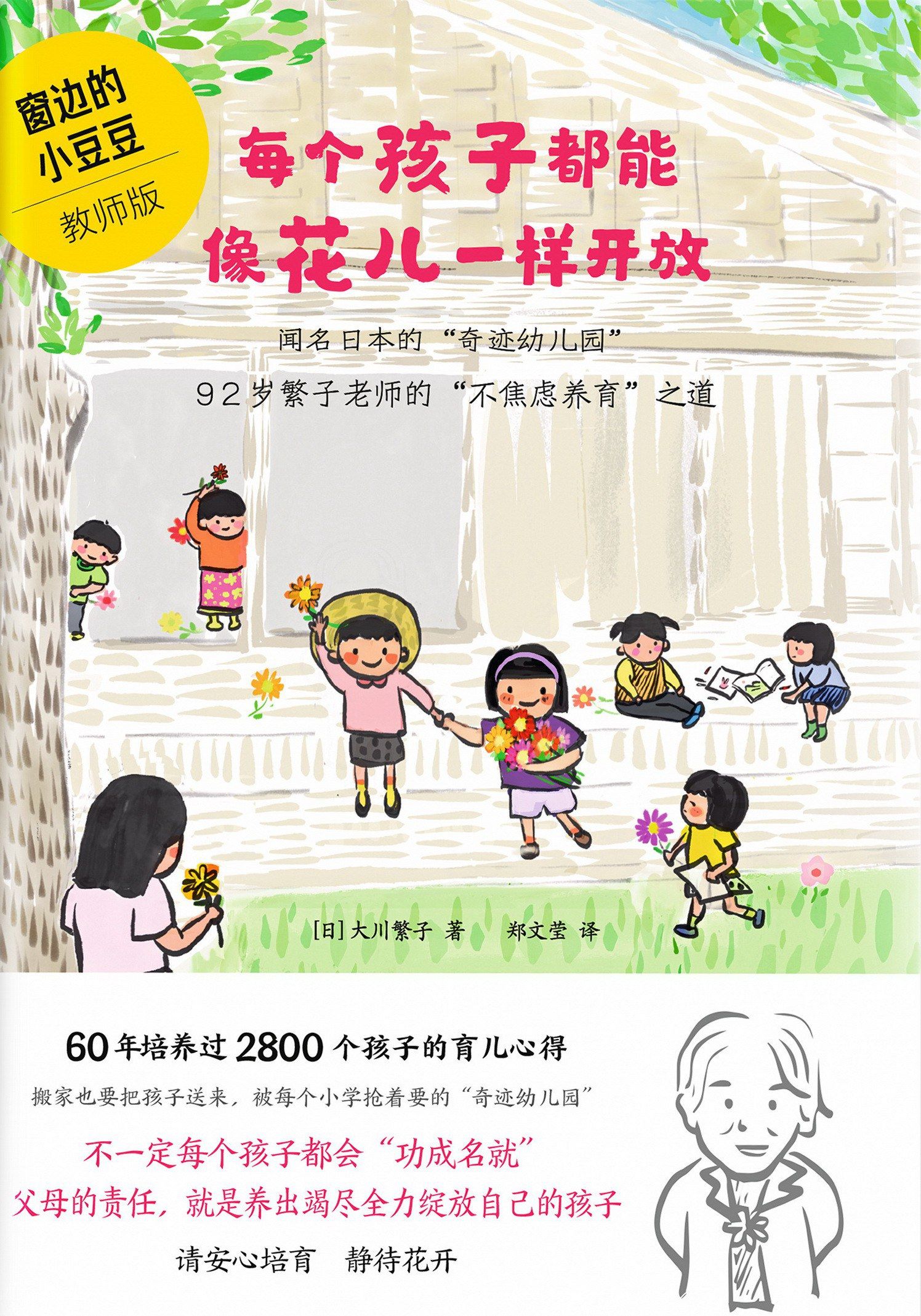 Every child can bloom like a flower: 92-year-old teacher Fanzi's way of "no-anxiety parenting" "Little Beans by the Window" Teacher's Edition
