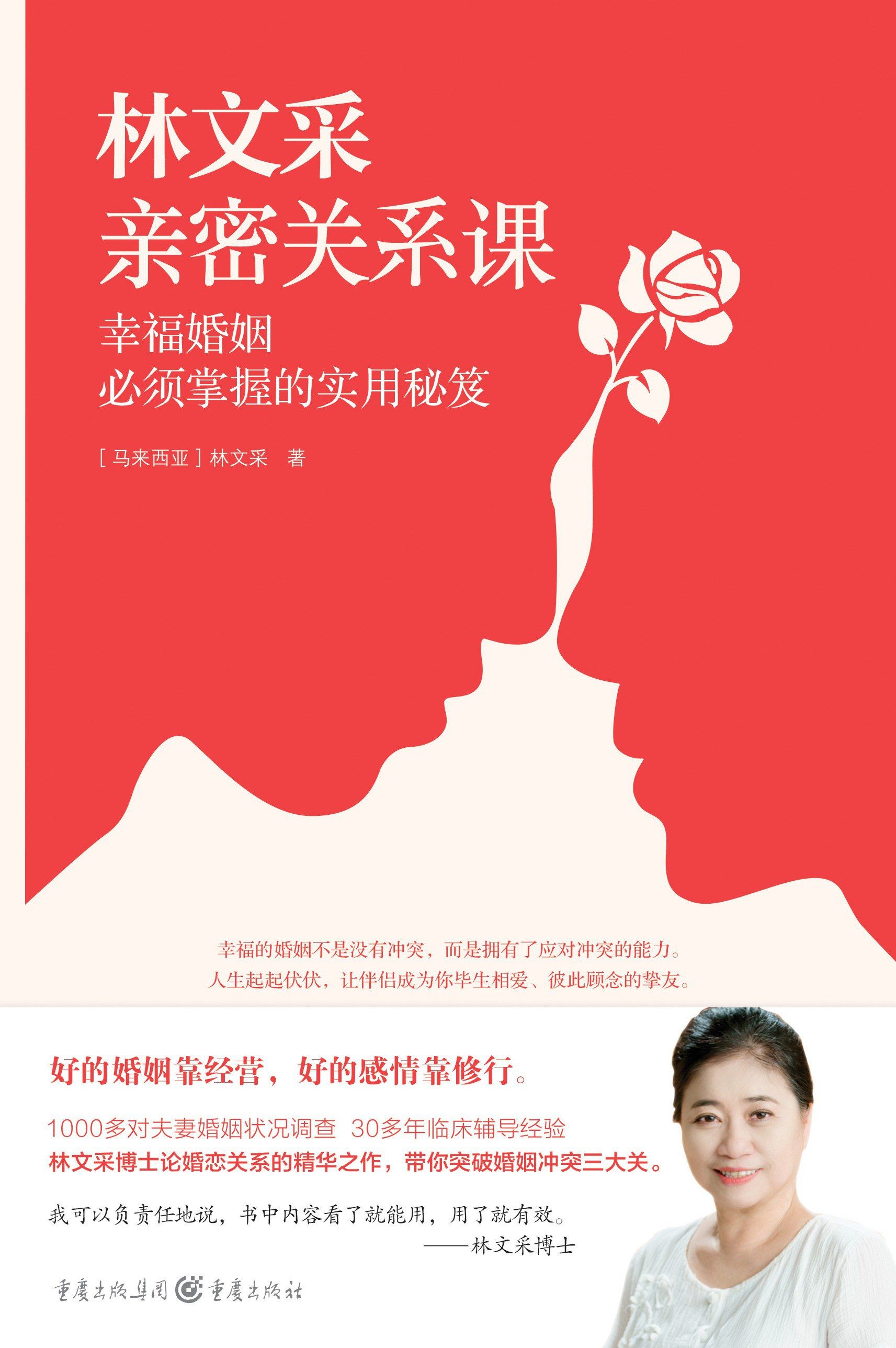 林文采亲密关系课           : 幸福婚姻必须掌握的实用秘笈