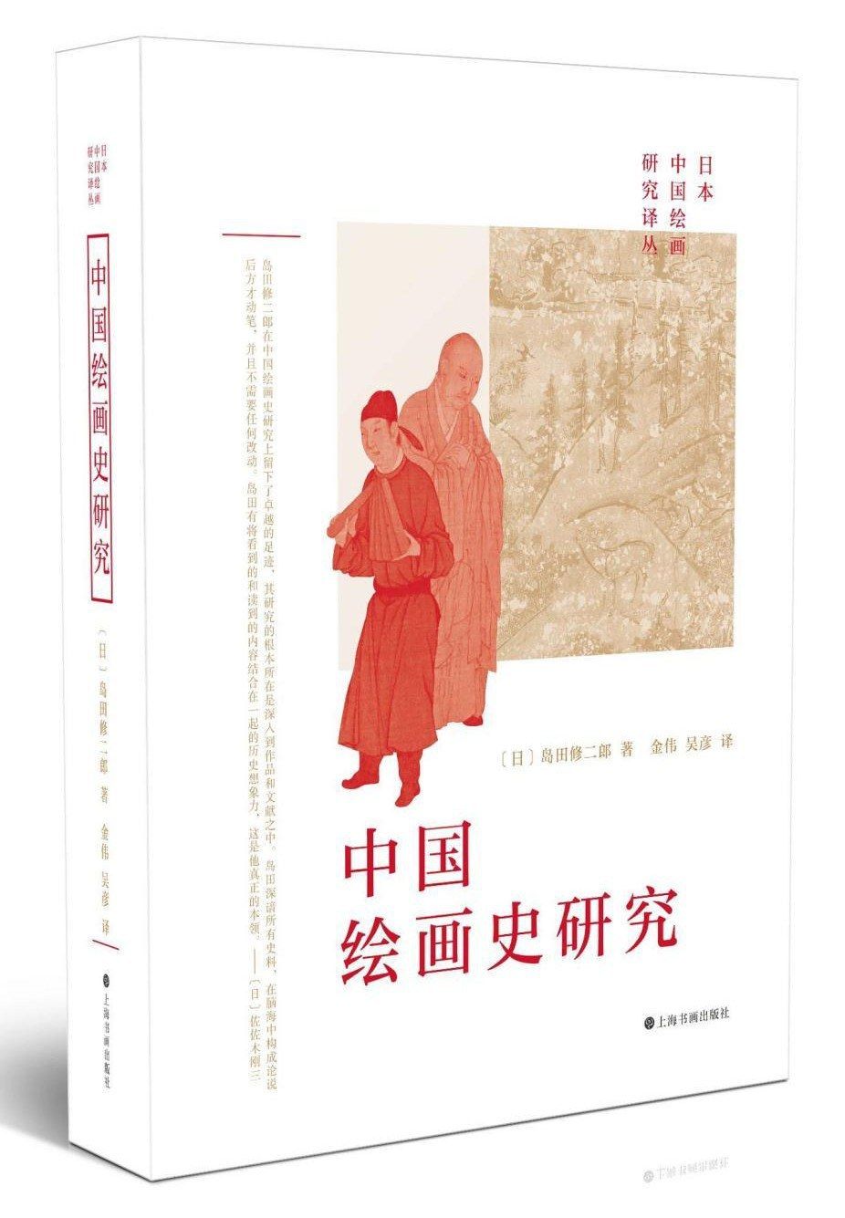 Research on the History of Chinese Painting