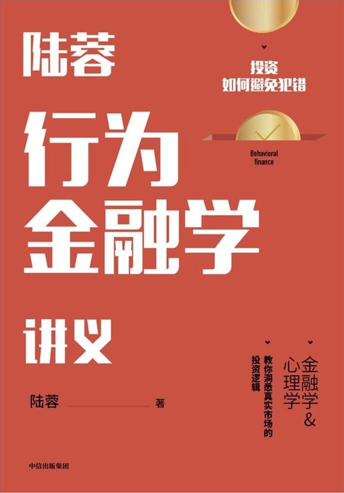 Lu Rong's Behavioral Finance Lecture Notes: How to Avoid Making Mistakes in Investment