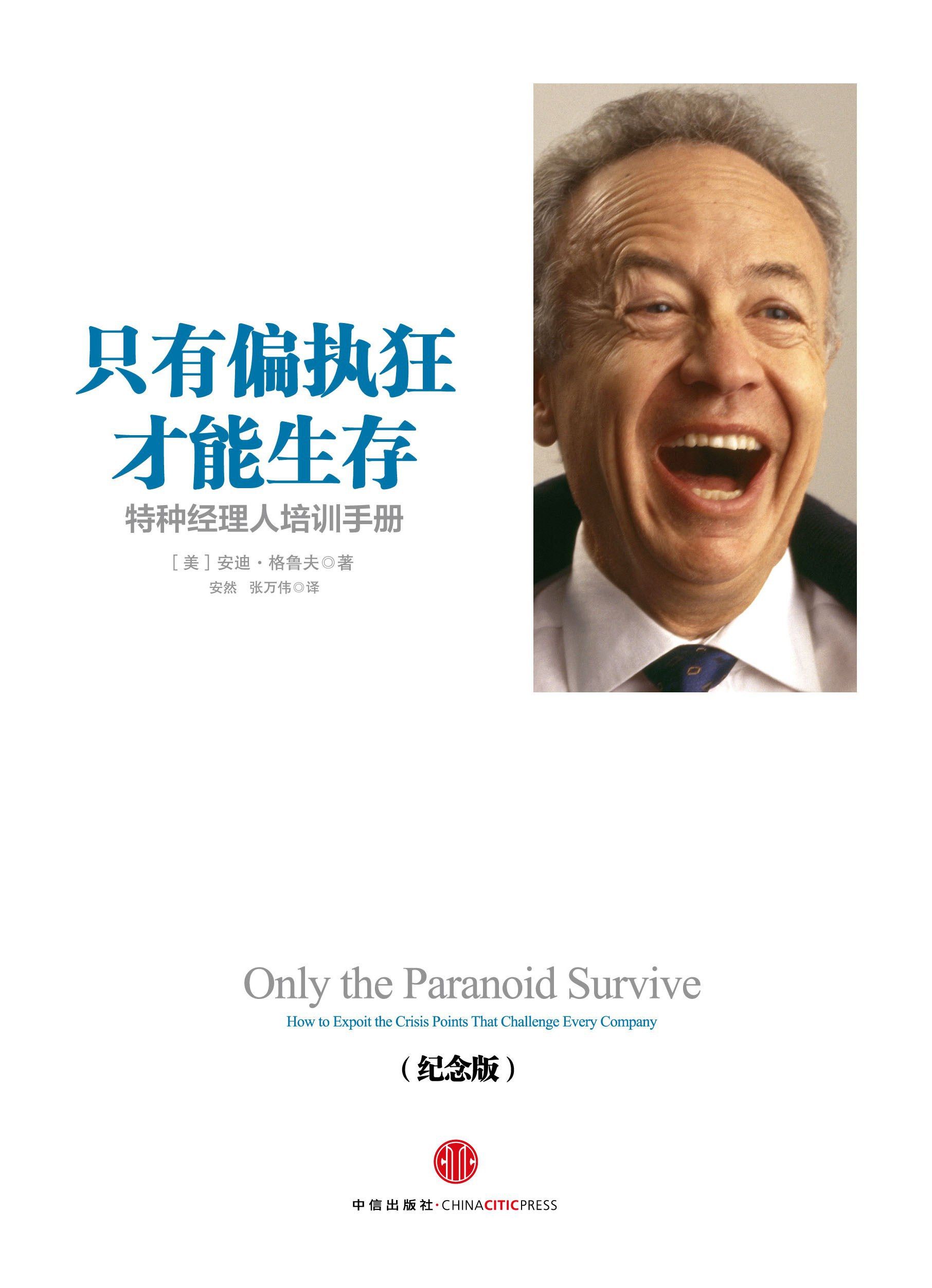 Only the Paranoid Survive: A Training Manual for Special Managers