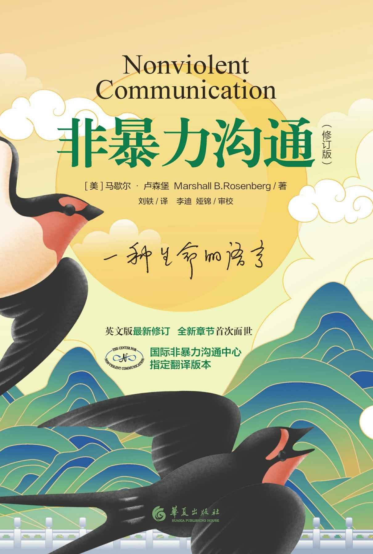 Nonviolent Communication: Revised Edition