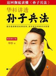 Hua Shan explains "The Art of War" (revised edition)