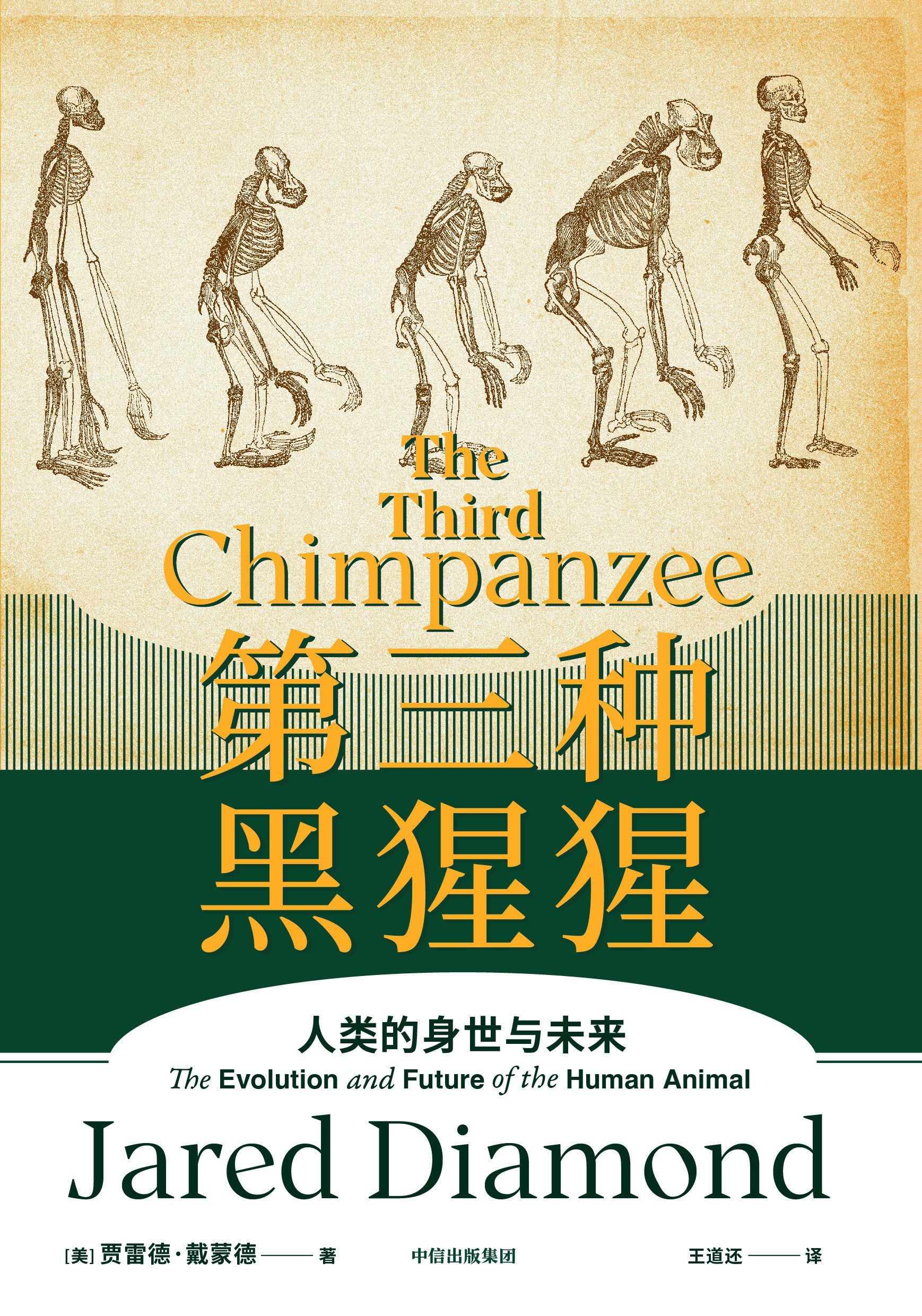 The third chimpanzee: the origin and future of humankind
