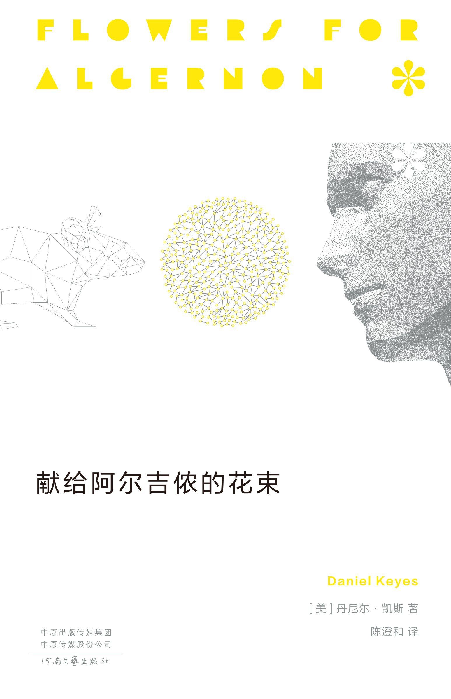 Flowers for Algernon