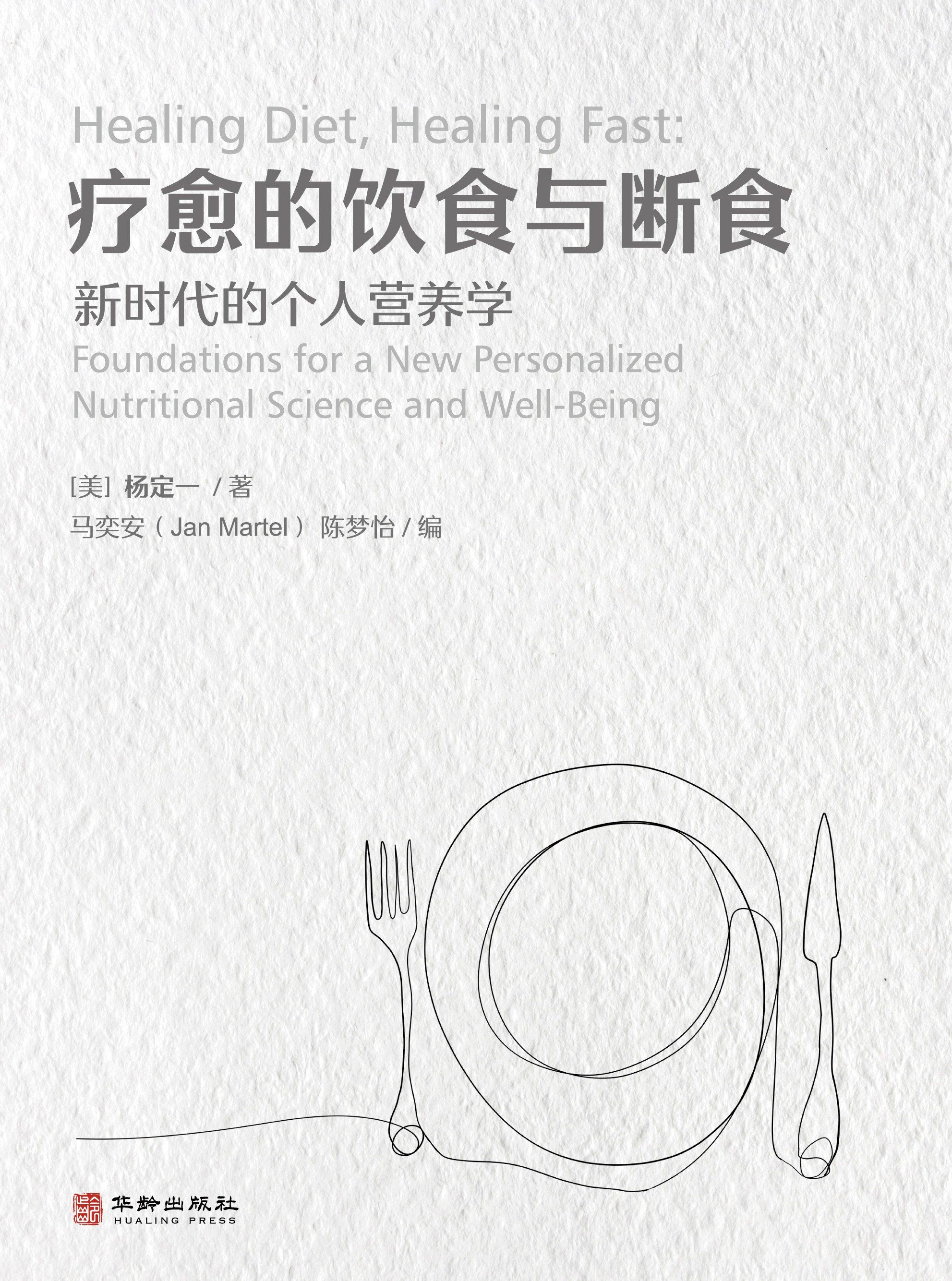 Healing Eating and Fasting: Personal Nutrition for a New Era