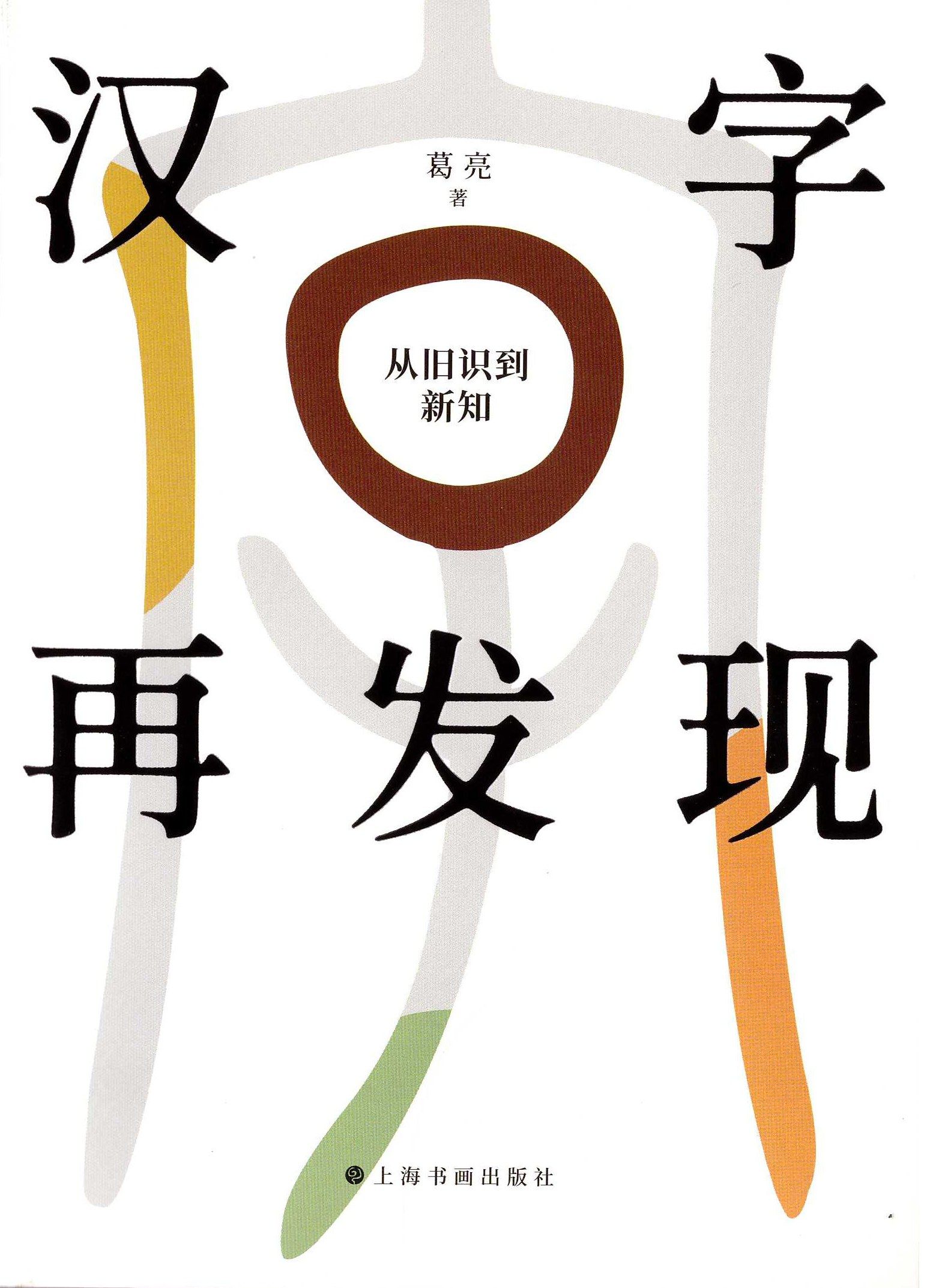 Rediscovering Chinese Characters: From Old Knowledge to New Knowledge