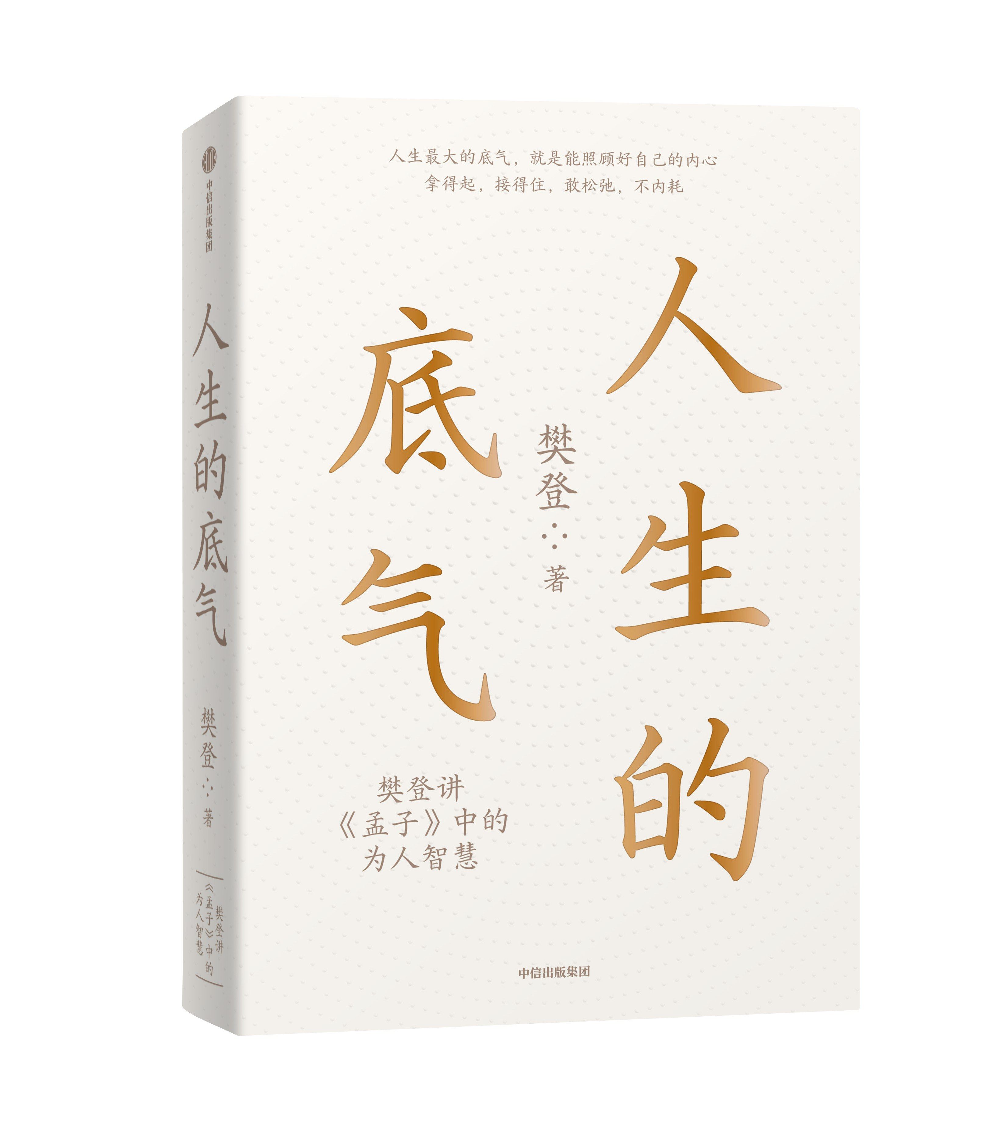 The confidence of life: Fan Deng talks about the wisdom of being a person in "Mencius"
