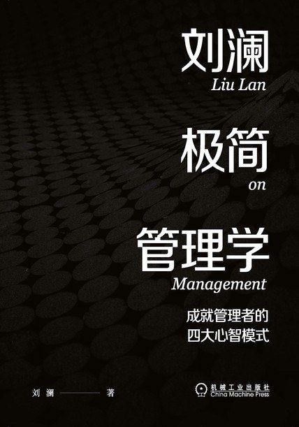 Liu Lan's Minimalist Management: Four Mental Models for Successful Managers
