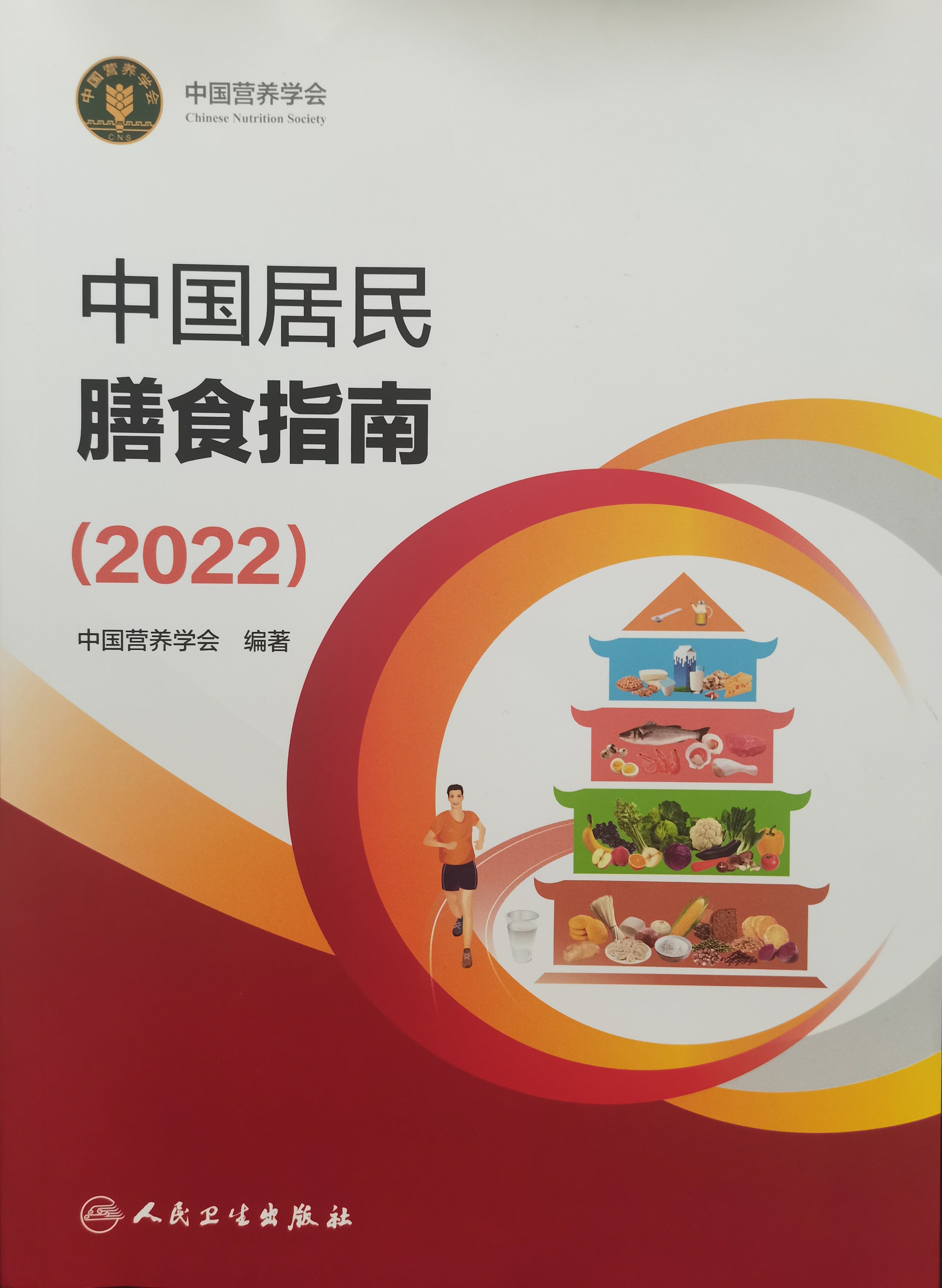 Dietary Guidelines for Chinese Residents (2022)