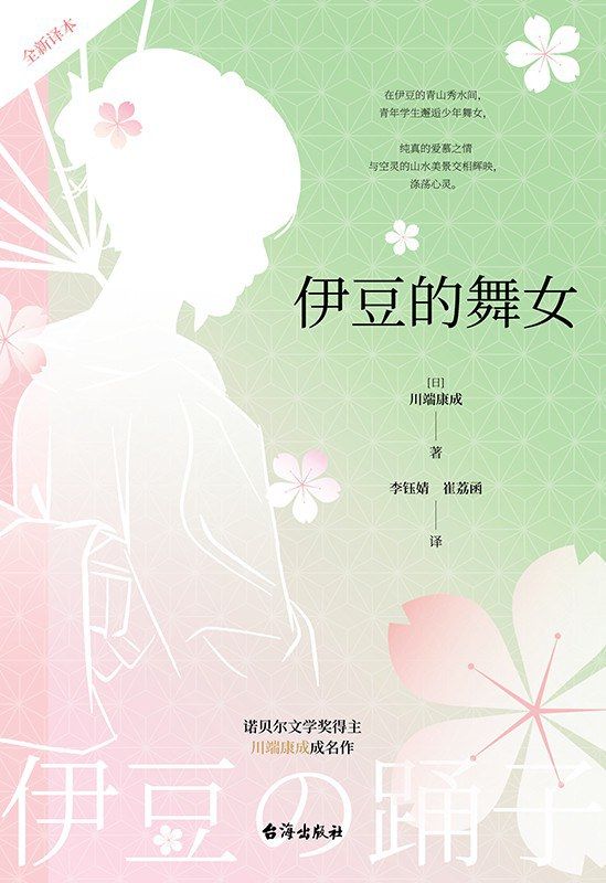 The Dancing Girl of Izu (Kawabata Yasunari's masterpiece)
