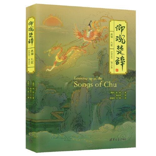 Looking up at Chu Ci: Li Sao and Nine Songs
