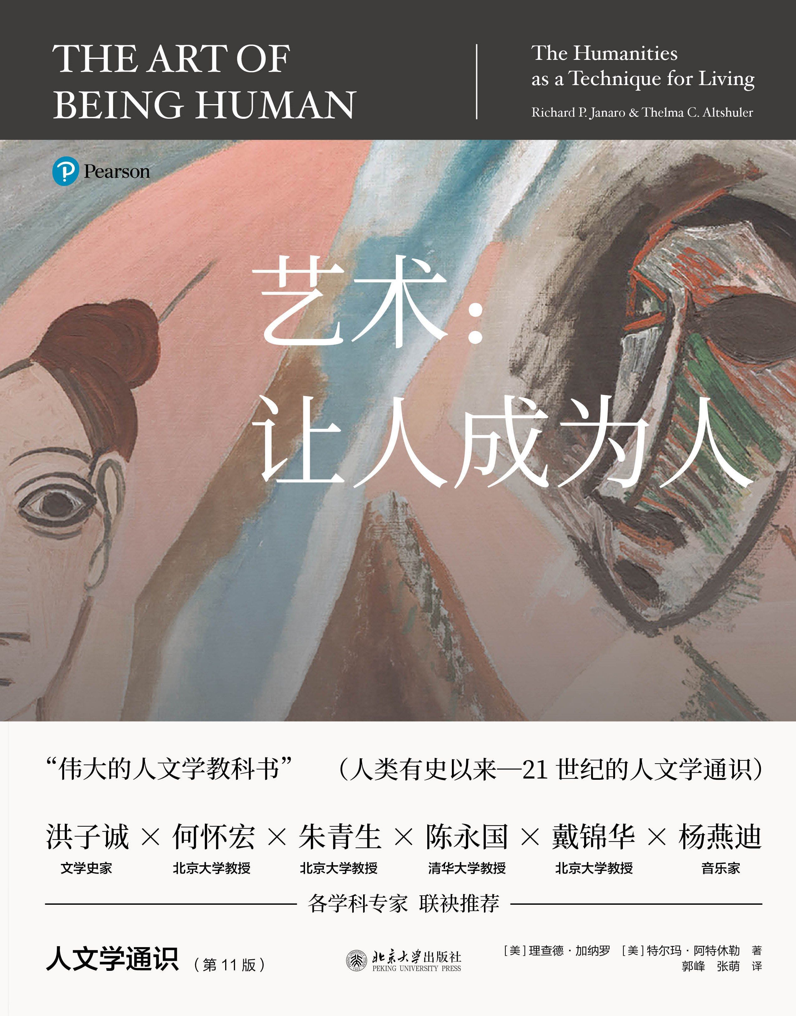 艺术:让人成为人
: 人文学通识(第11版)