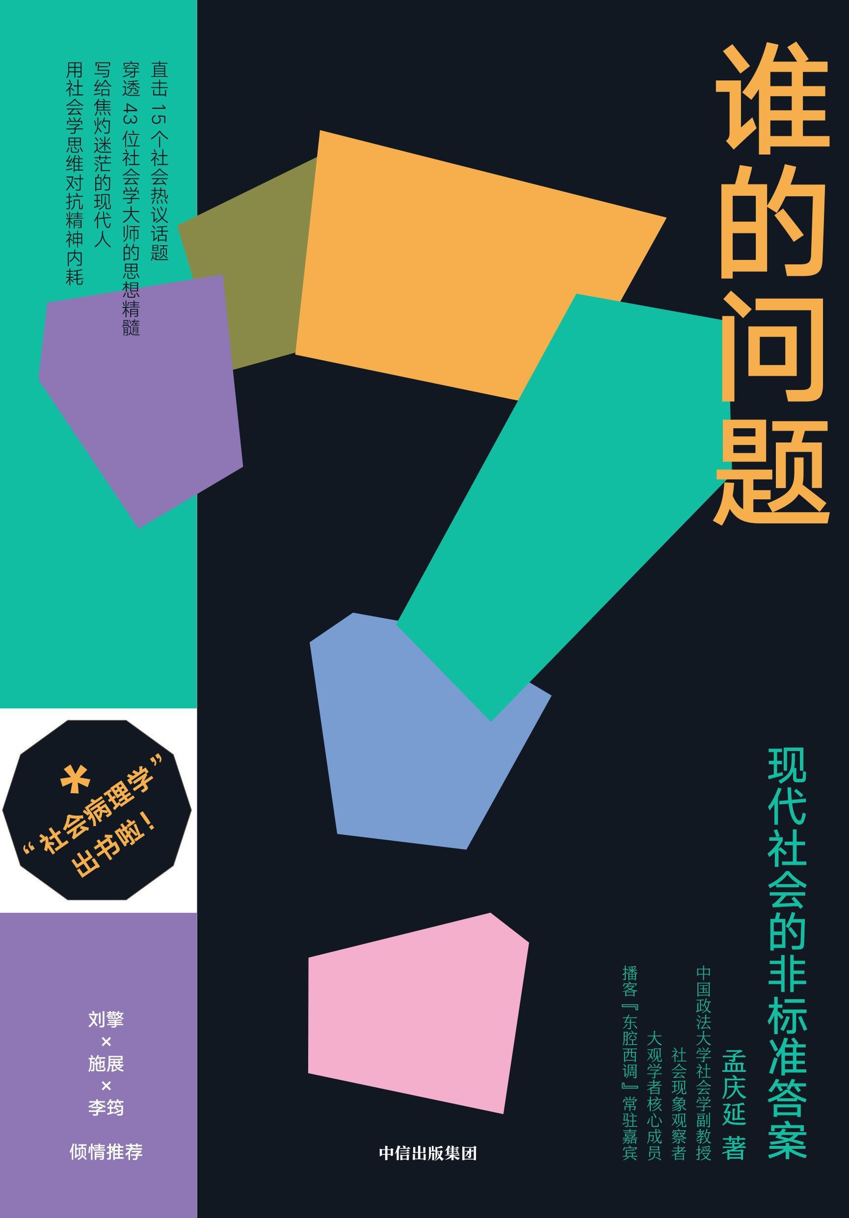 谁的问题           : 现代社会的非标准答案