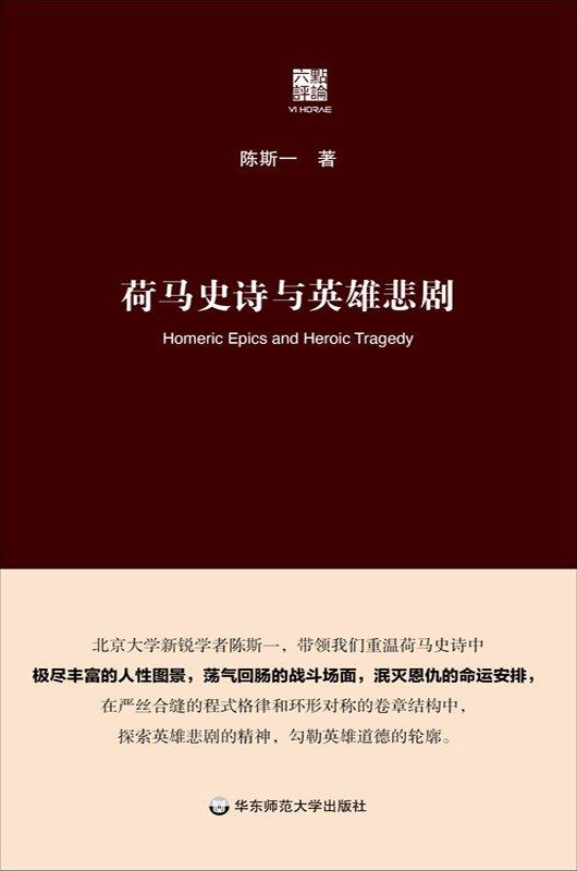 Homer&#39;s epics and heroic tragedy