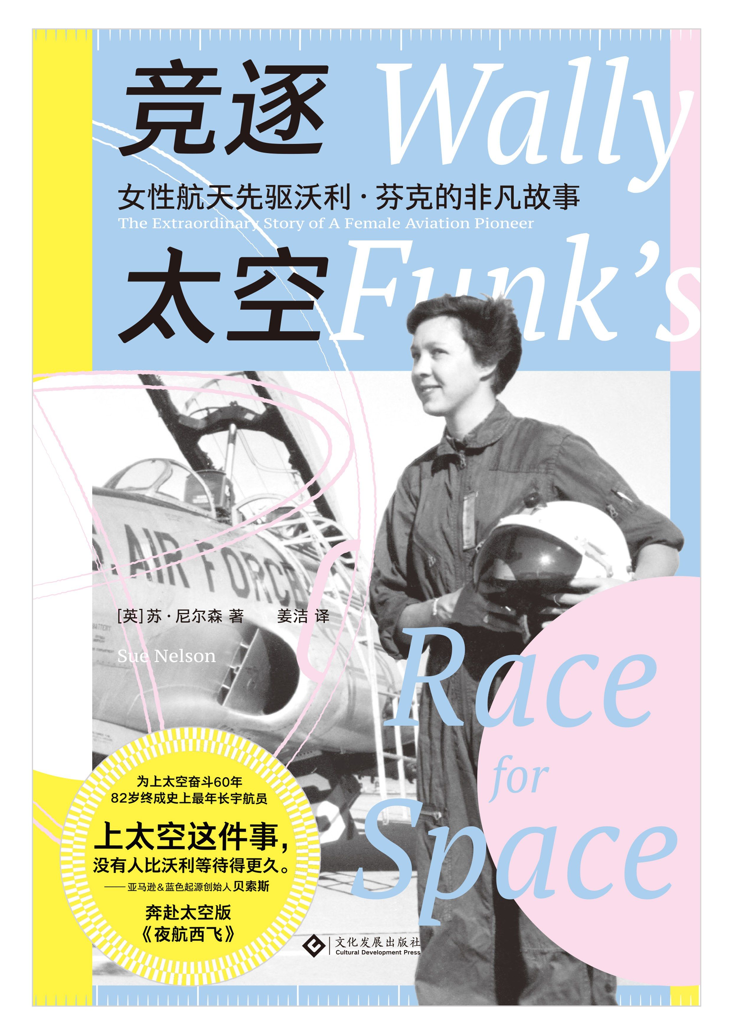 竞逐太空 : 女性航天先驱沃利·芬克的非凡故事