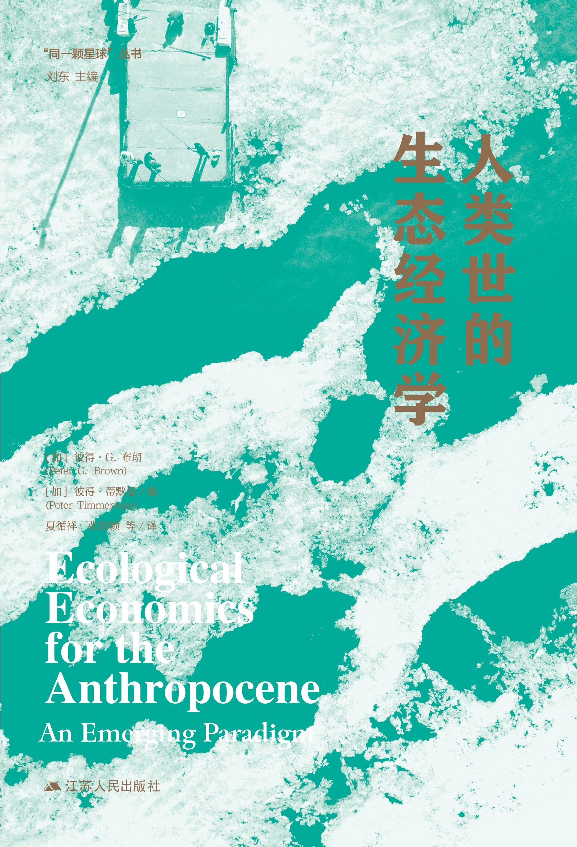 Ecological Economics in the Anthropocene