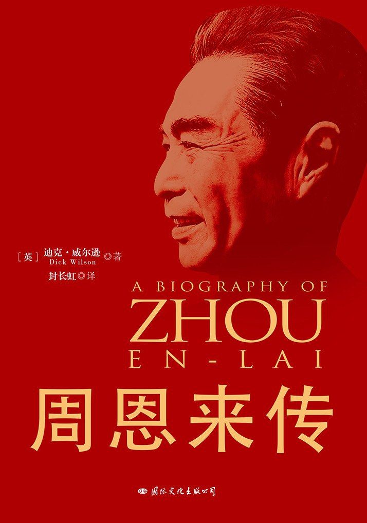 Biography of Zhou Enlai: Commemorative Edition for the 70th Anniversary of the Founding of the People's Republic of China