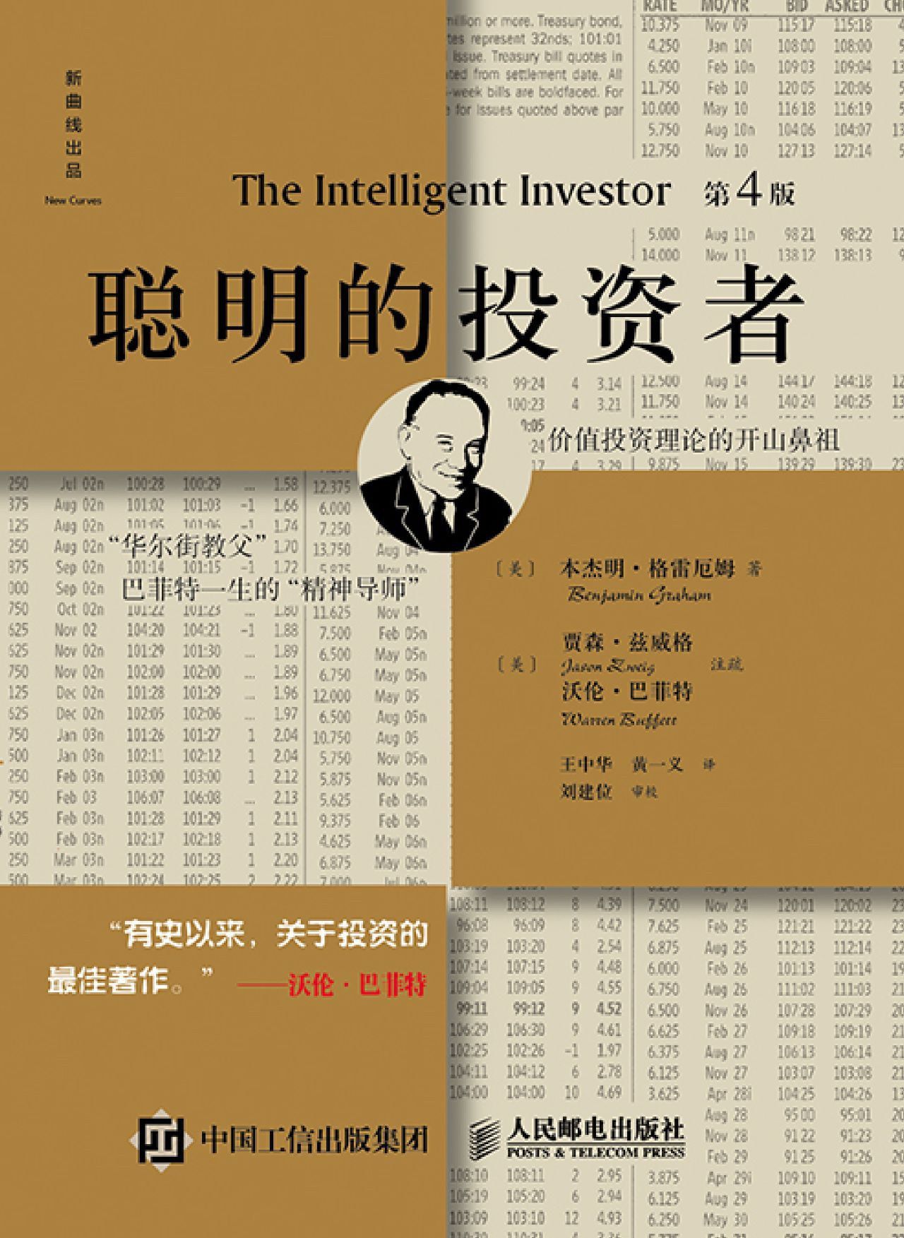 聪明的投资者（第4版注疏点评版）