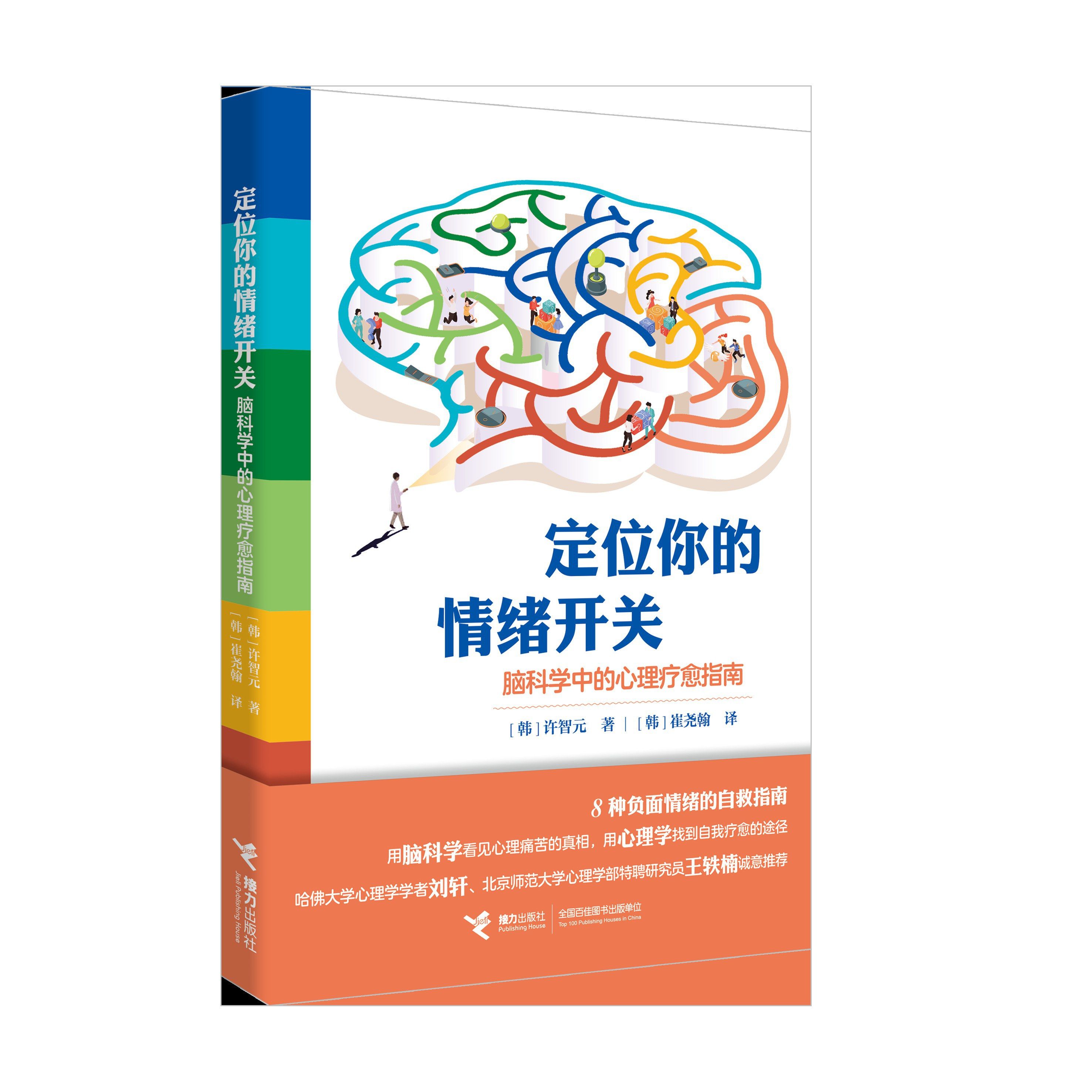 Locating Your Emotional Switch: A Guide to Psychological Healing from Brain Science